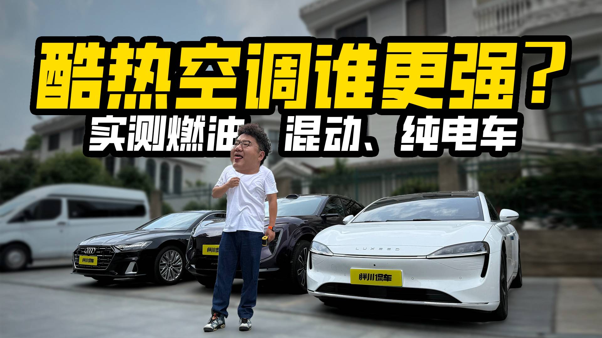 夏季空調(diào)誰更強？實測燃油、混動、純電車，附贈快速降溫小妙招