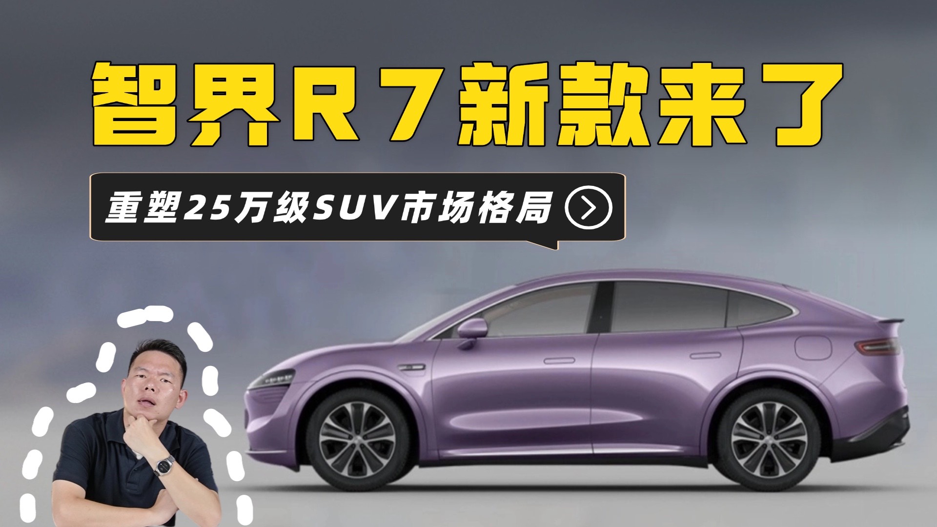 智界R7新款来了，重塑25万级SUV市场格局