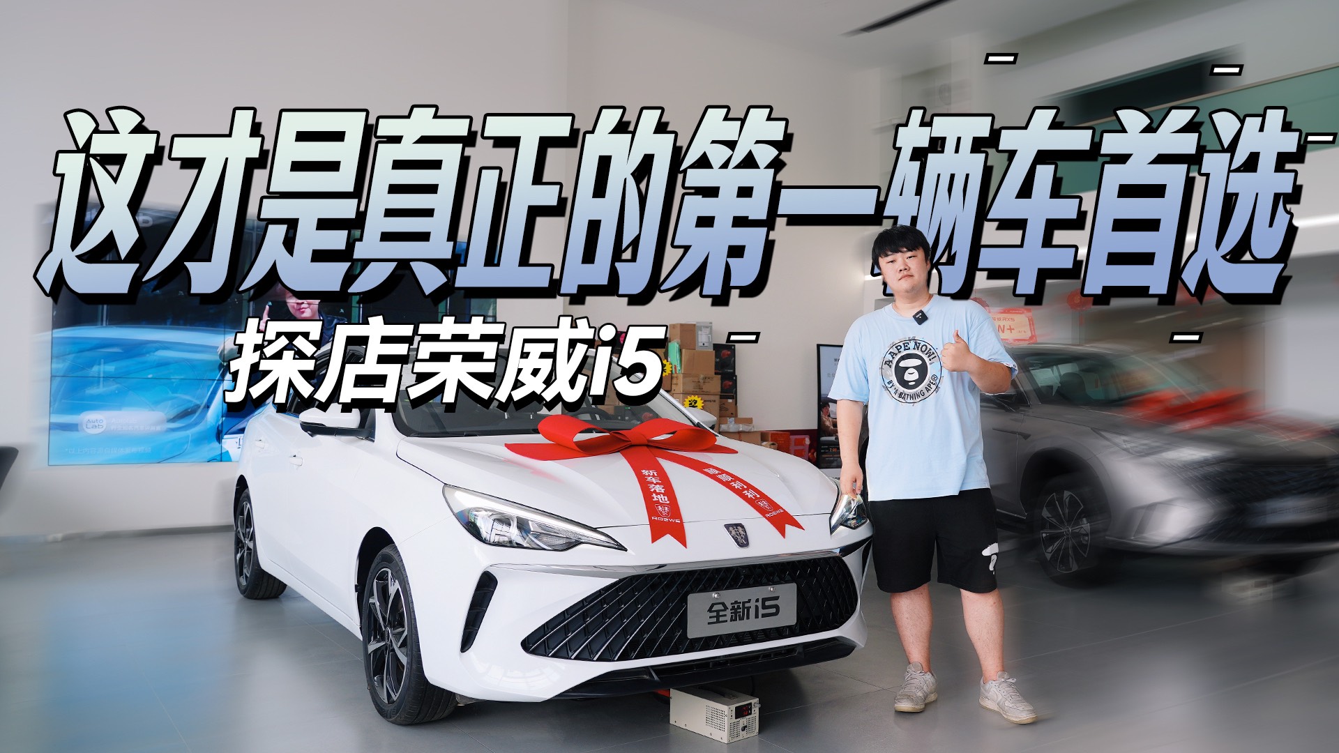 這才是真正的第一輛車首選，探店榮威i5