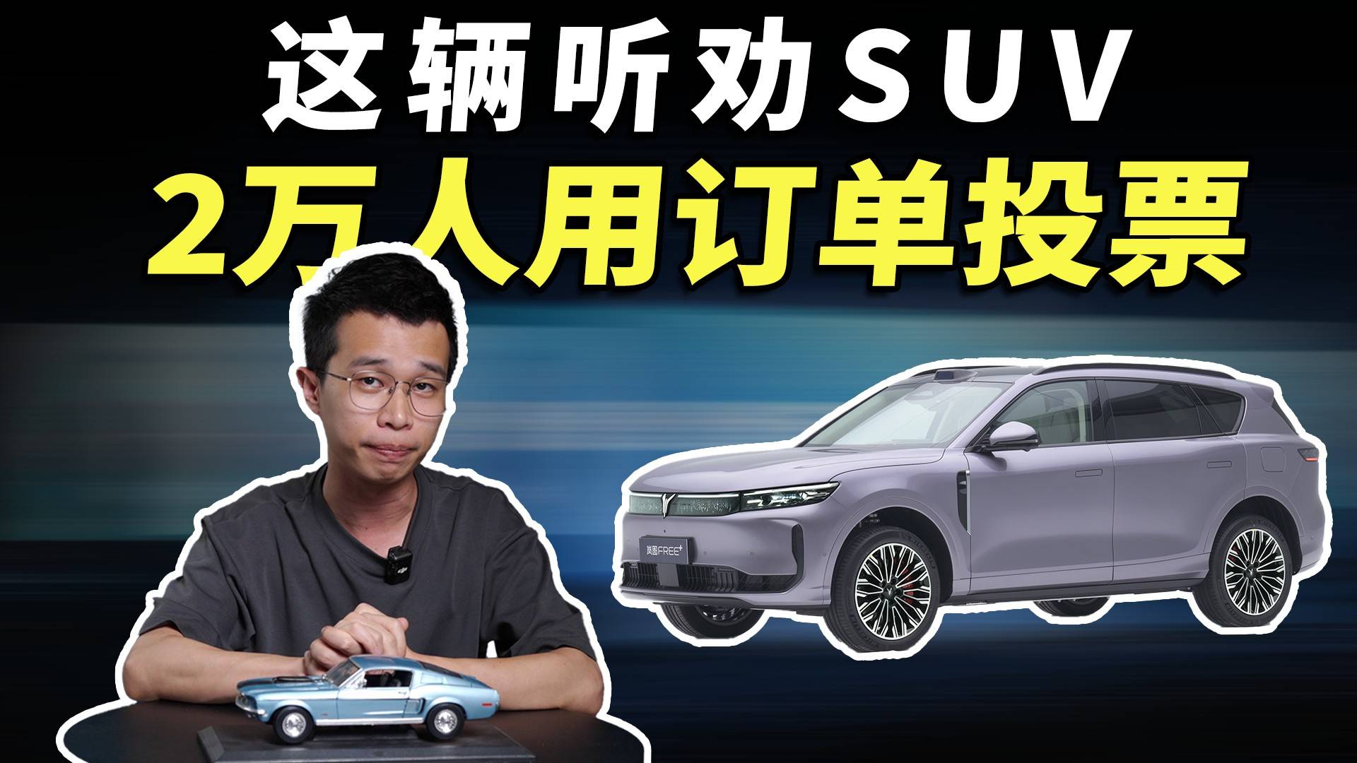 這輛聽勸的SUV，2萬人用訂單投票