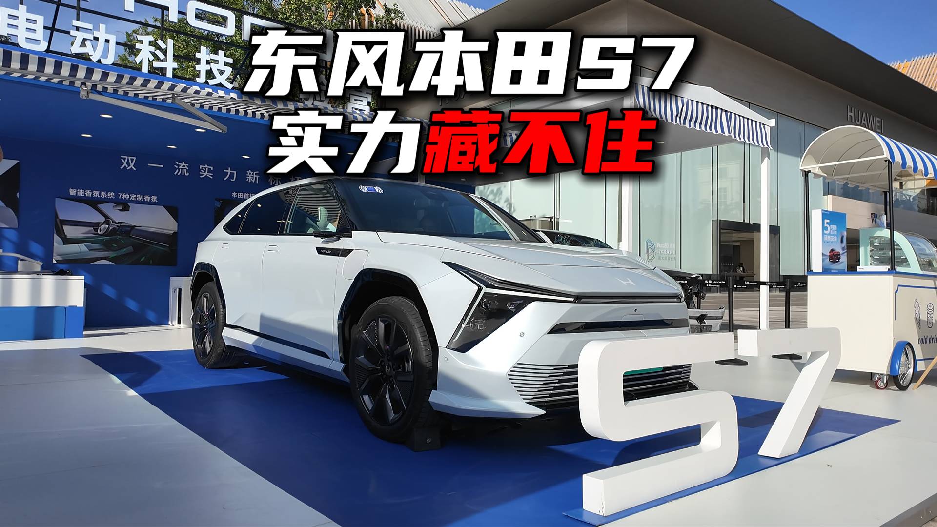 東風本田S7 碰撞車 + 半剖車，安全實力藏不住