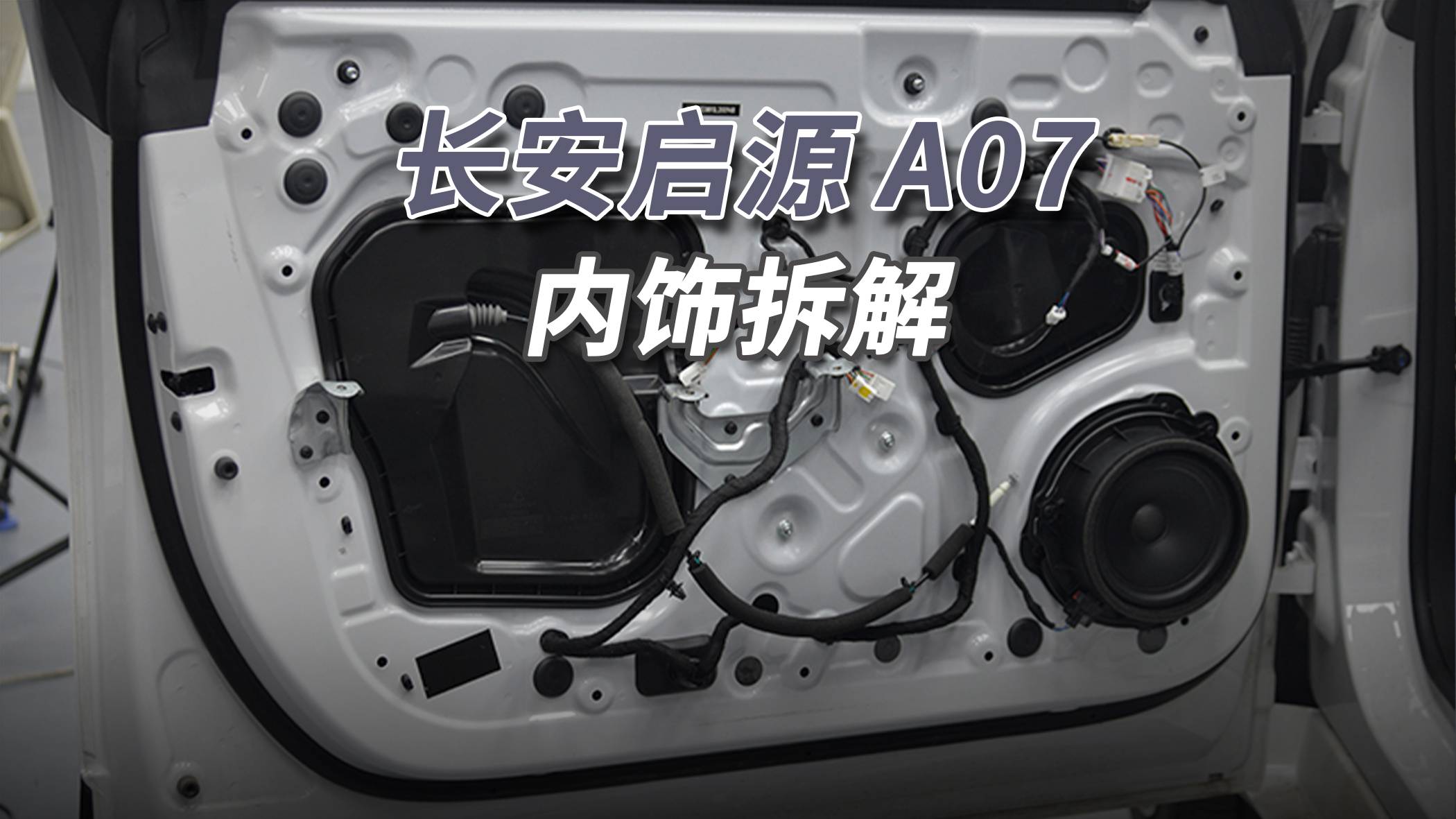 長安啟源A07拆車：買不了吃虧，買不了上當(dāng)，可以放入備選名單