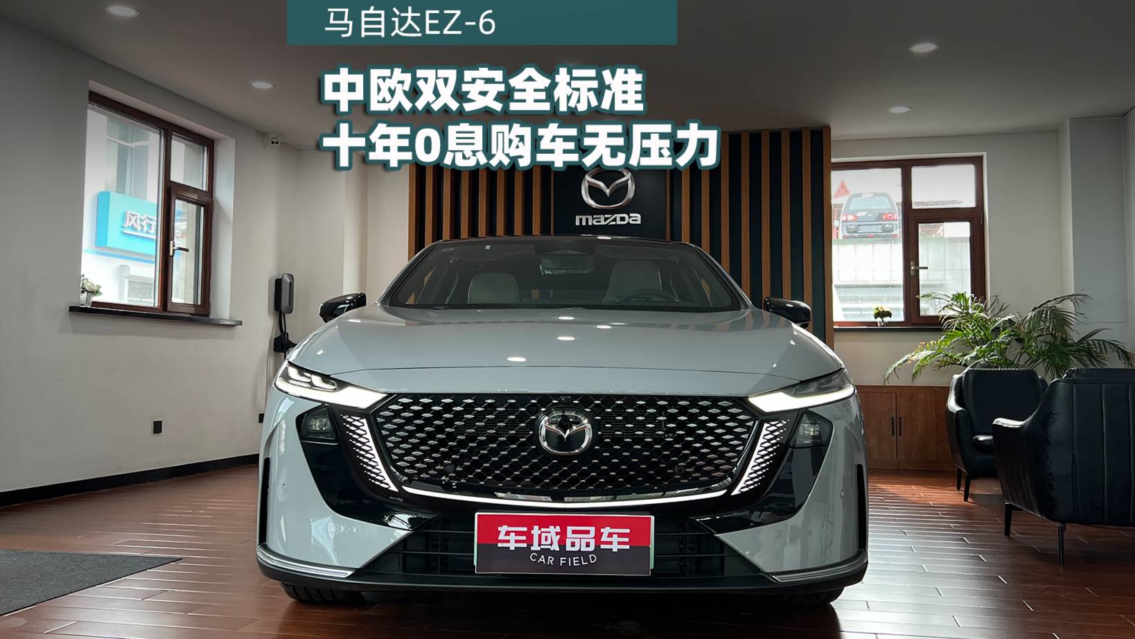 探店中歐雙安全標(biāo)準(zhǔn)的馬自達(dá)EZ-6