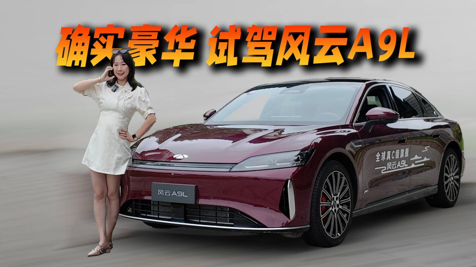 风云A9L确实豪华，舒适、好开还很安静