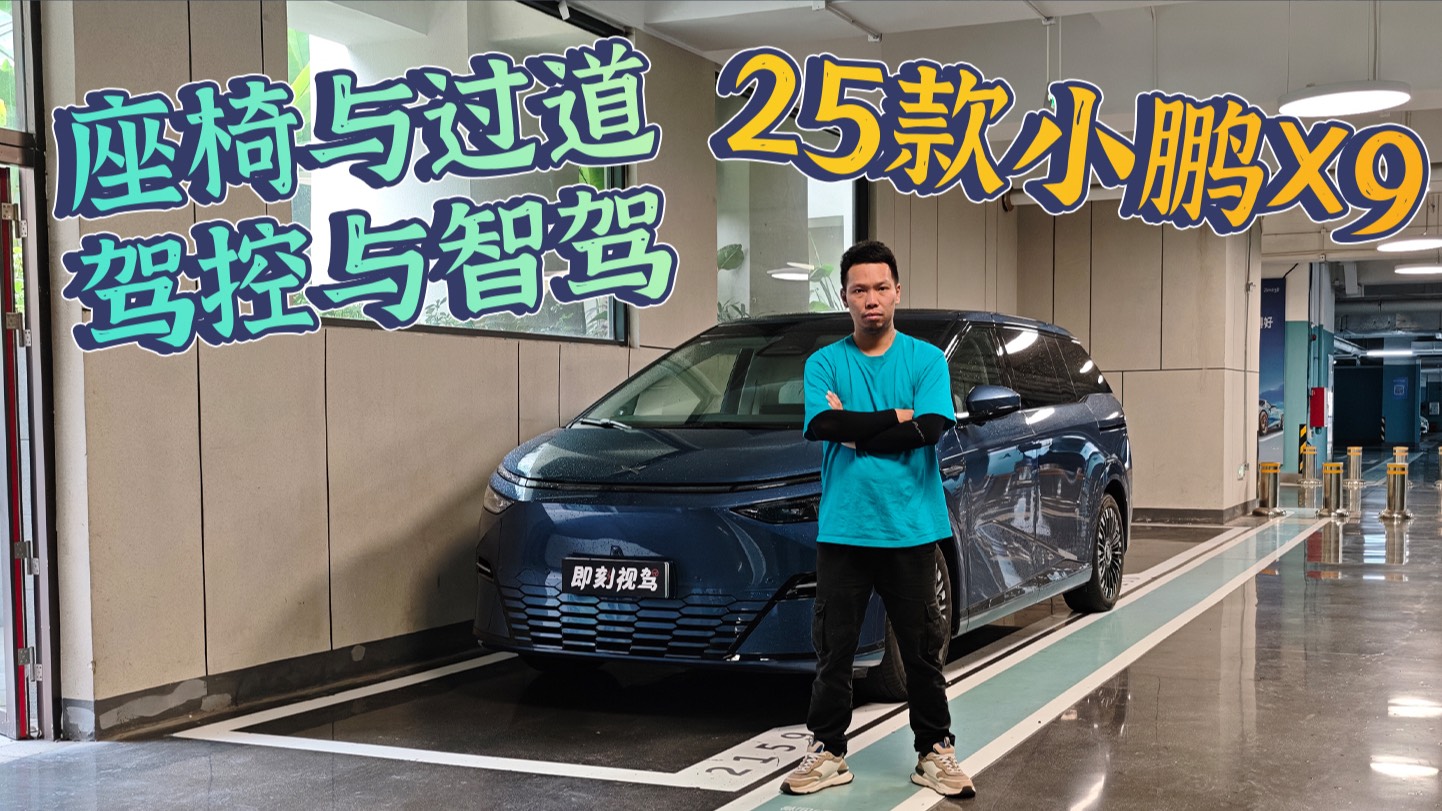 想买25款小鹏X9的人都关注些什么？