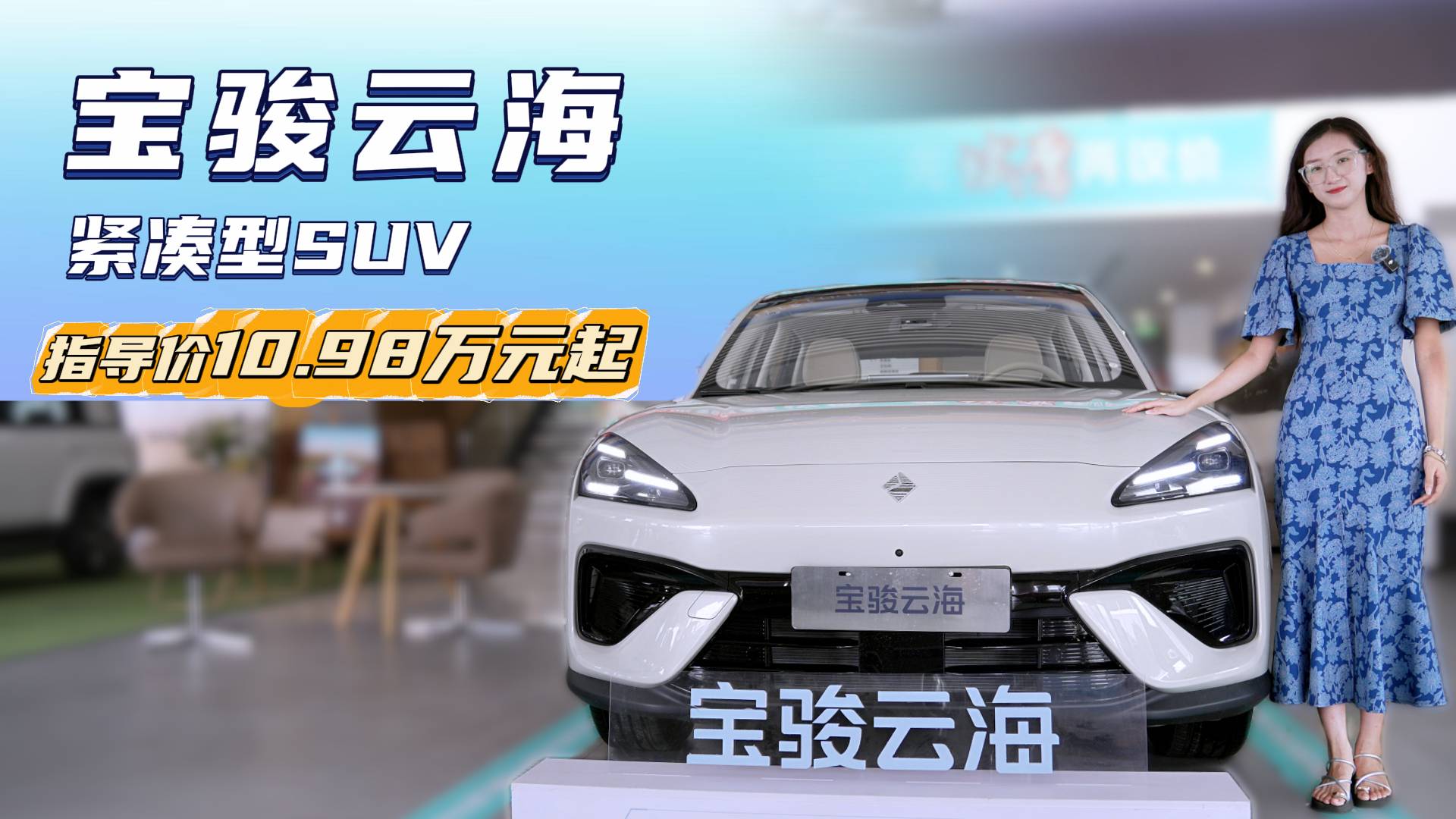 售價(jià)10.98萬(wàn)起 寶駿云海該選插混還是純電版？
