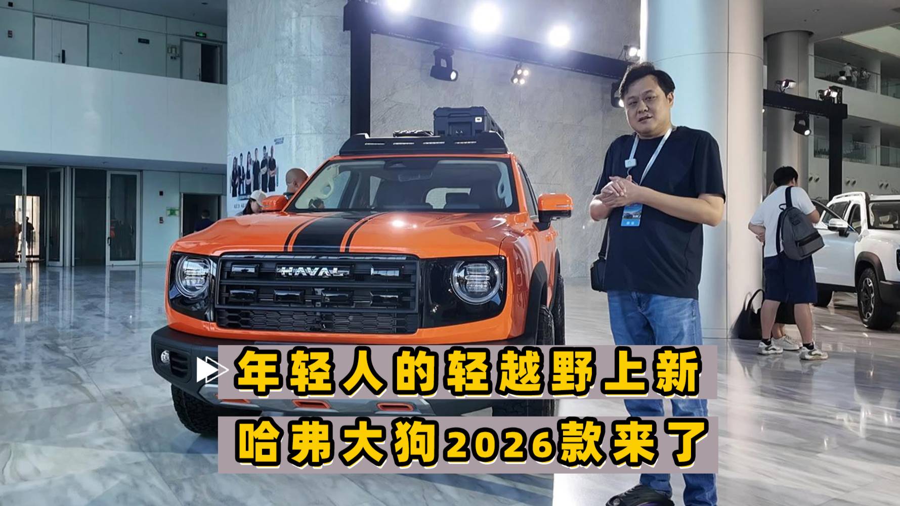 輕越野又上新啦 2026款哈弗大狗來了