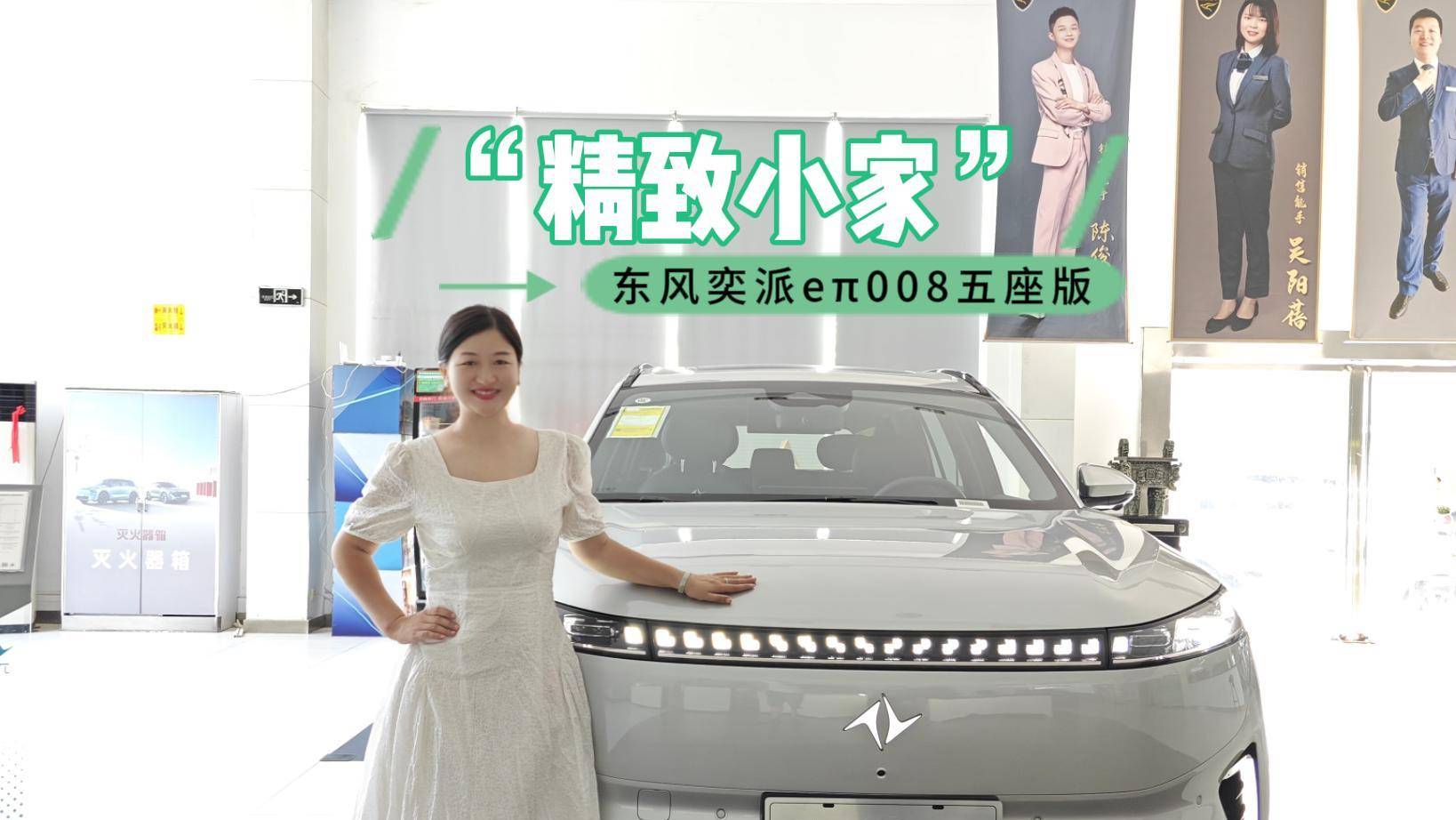 “精致小家”東風(fēng)奕派eπ008五座版