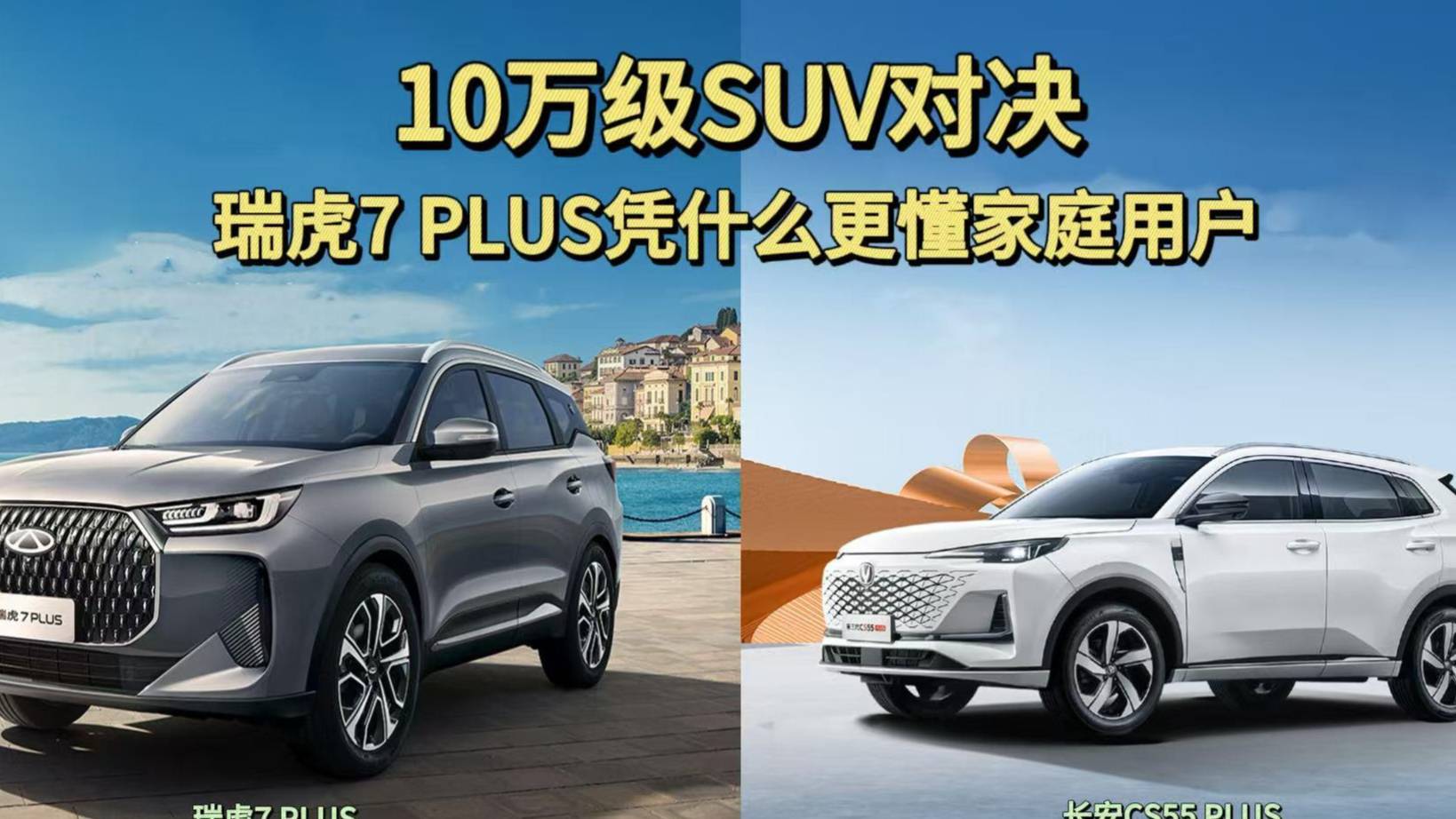 10万级SUV对决：瑞虎 7PLUS凭什么更懂家庭用户