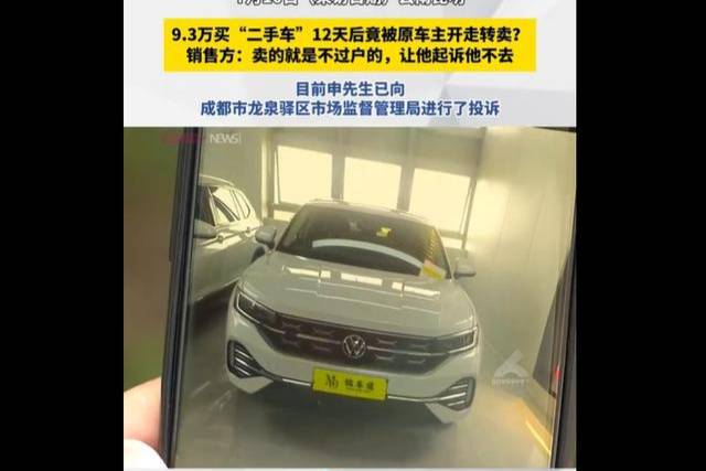 剛買的二手車竟然是抵押車！車被開走后，當(dāng)事人該如何維權(quán)？
