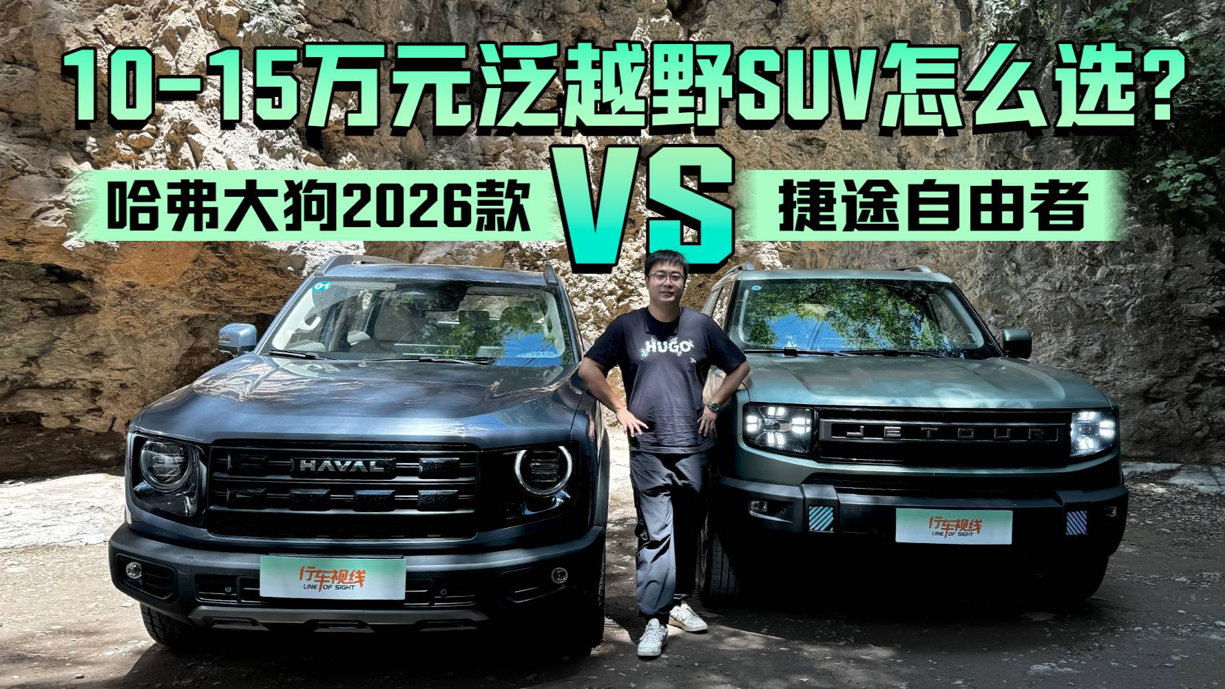 泛越野SUV怎么選？哈弗大狗2026款對比捷途自由者