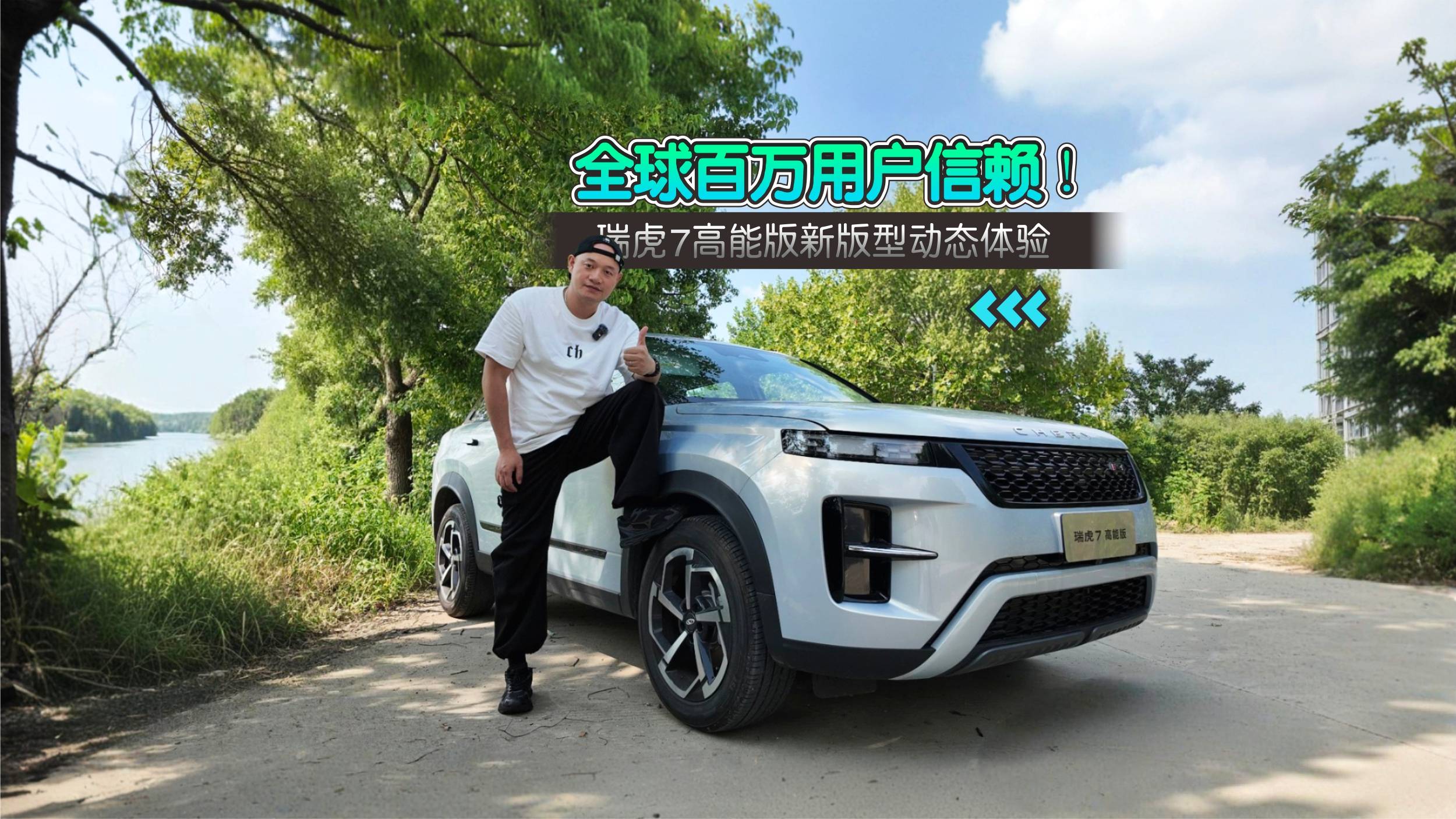 瑞虎7 高能版新版型動態體驗
