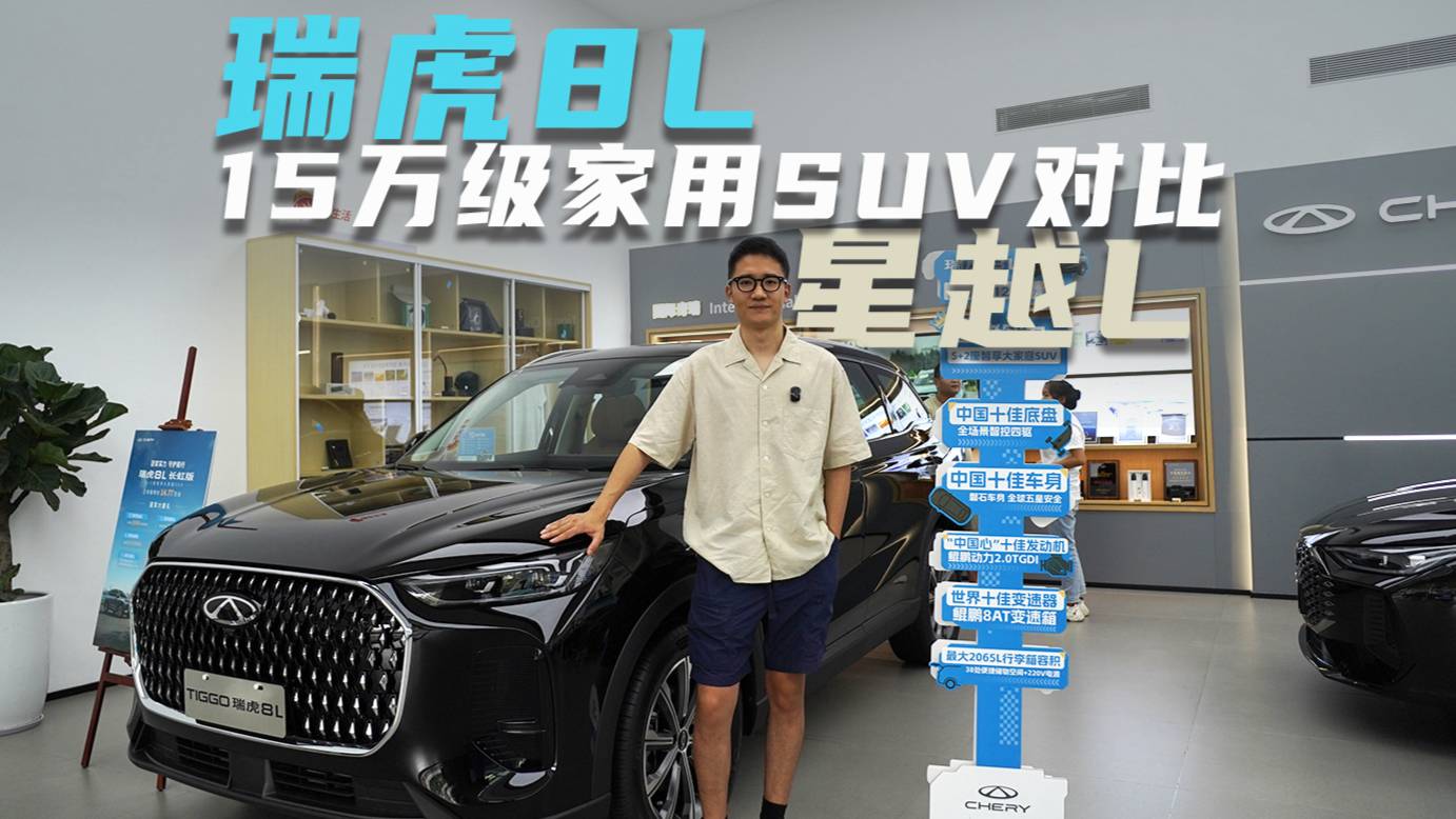 家庭選SUV 瑞虎8L 星越L應該怎么挑