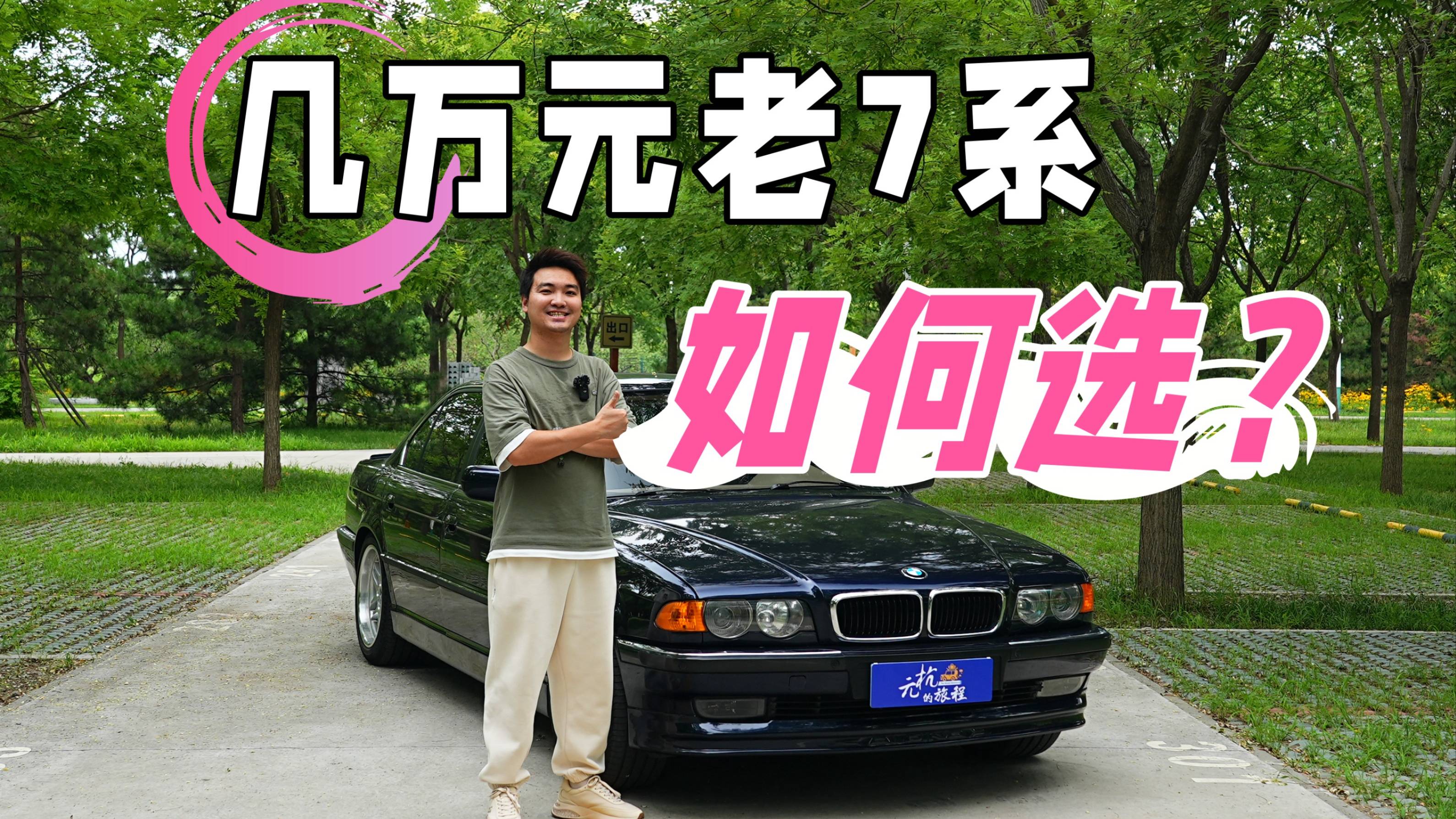 30年老寶馬告訴你 老7系應(yīng)該怎么選