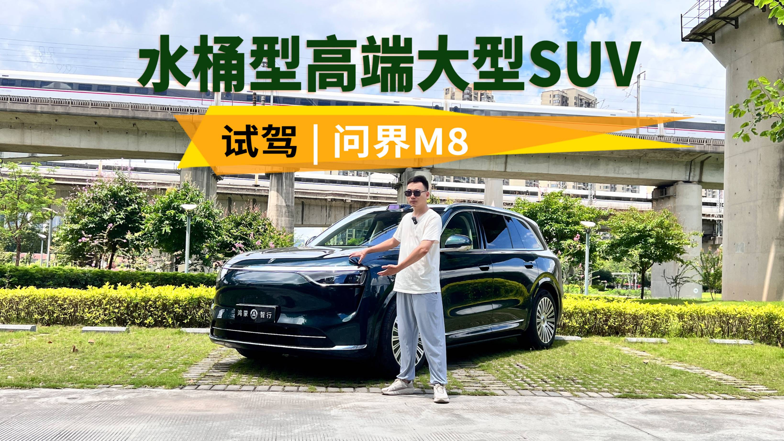 中產(chǎn)家庭心水座駕，水桶型高端大型SUV，試駕問(wèn)界M8