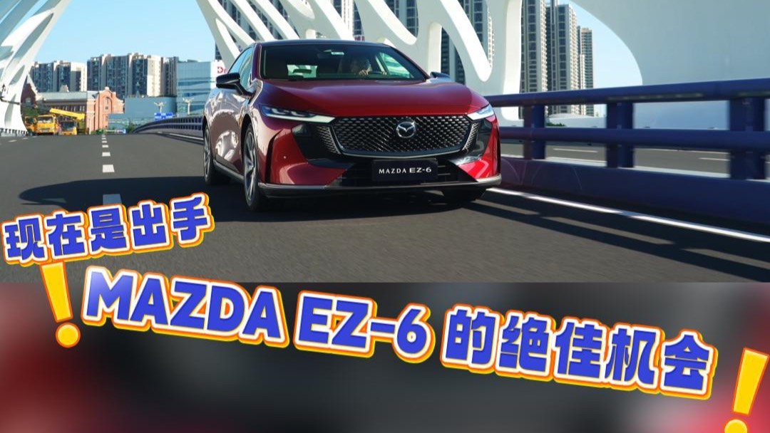 一天兩杯咖啡錢 馬自達(dá)EZ-6開回家