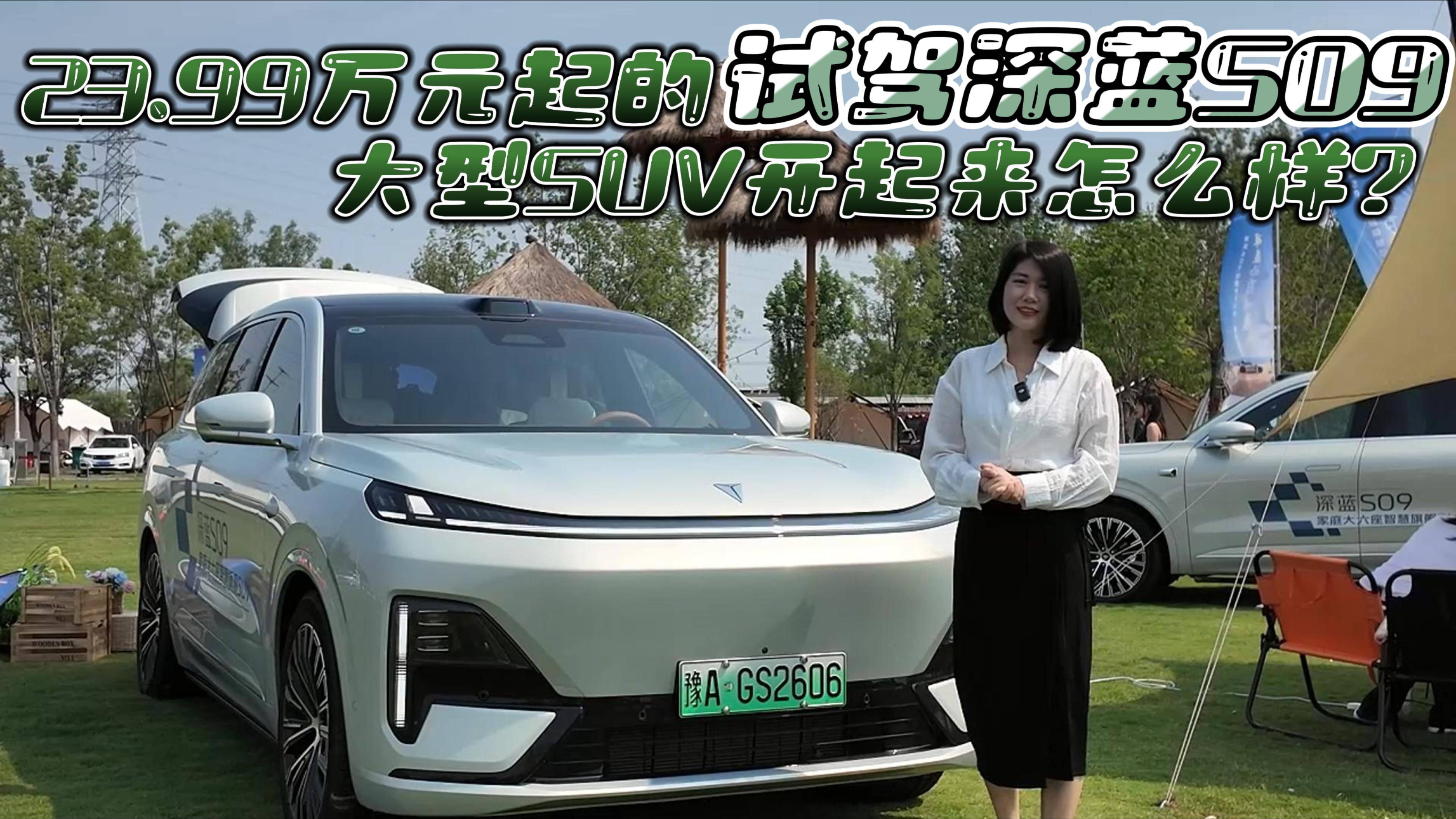 23.99萬元起的大型SUV開起來怎么樣？試駕深藍(lán)S09
