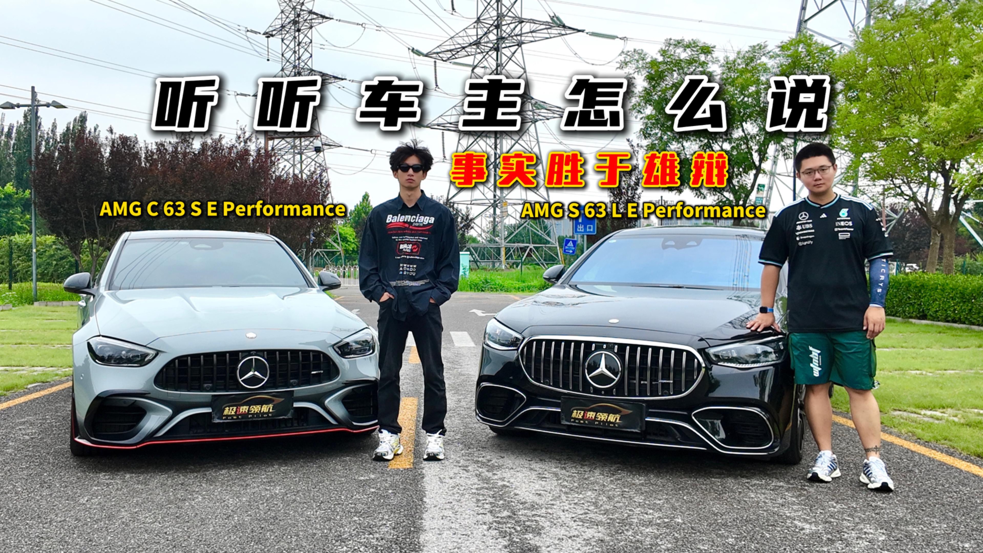 聽聽車主怎么說(shuō)？和全新AMG C 63 S E車主聊愛車