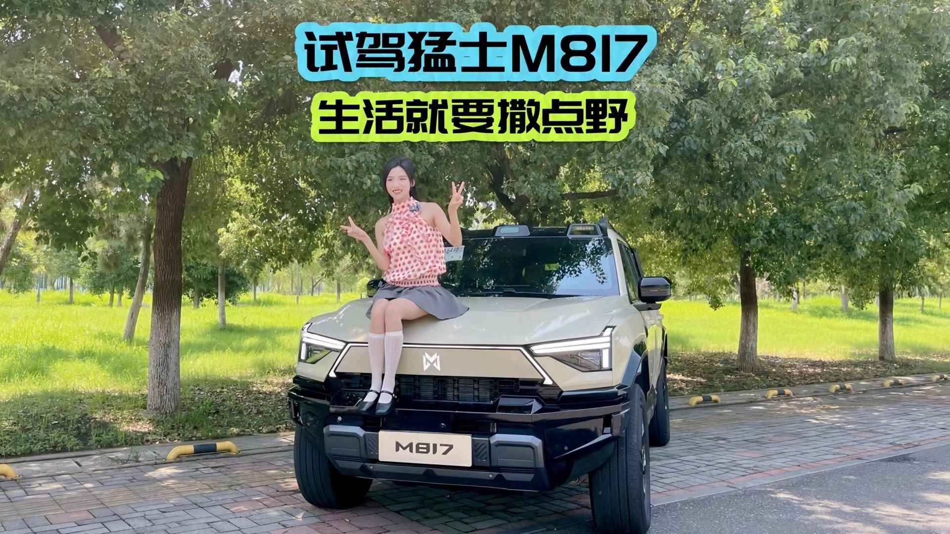 試駕猛士M817 生活就要撒點(diǎn)野