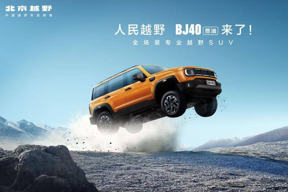 燃油，仍是越野的現(xiàn)在時(shí)！BJ40燃油12.69萬(wàn)起上市