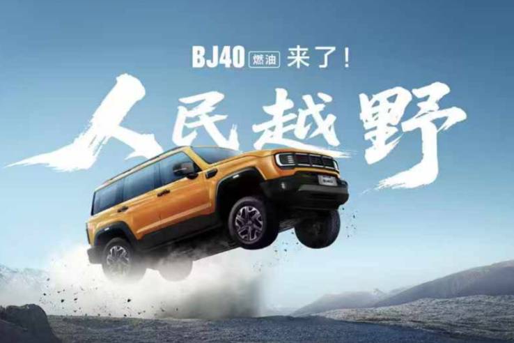 打造专业越野新标杆！12.69万元起，BJ40燃油正式上市