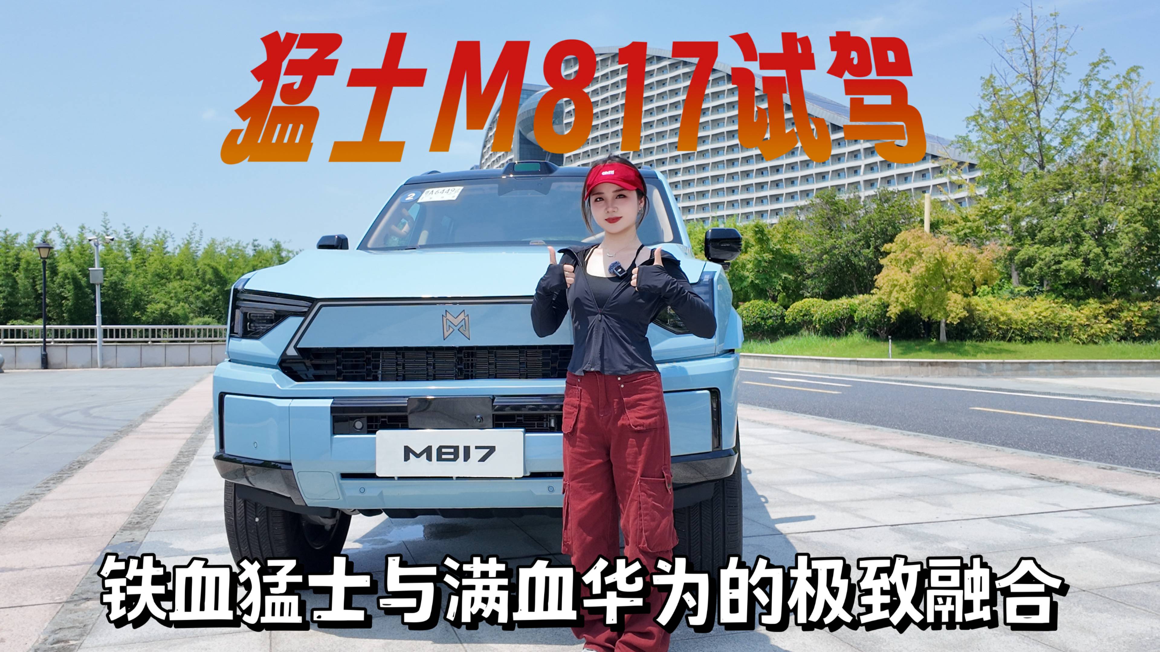 猛士M817試駕：鐵血猛士與滿血華為的極致融合
