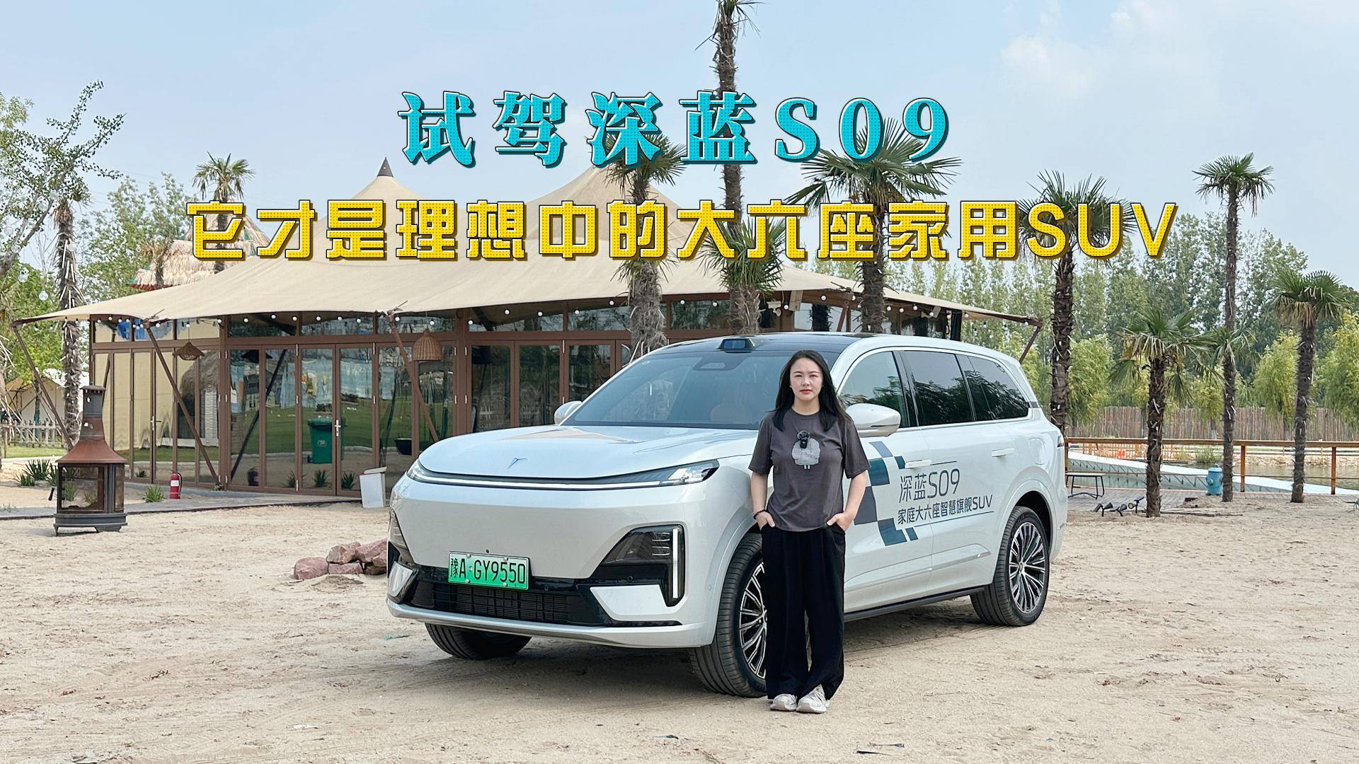 試駕深藍S09：理想中的大六座家用SUV