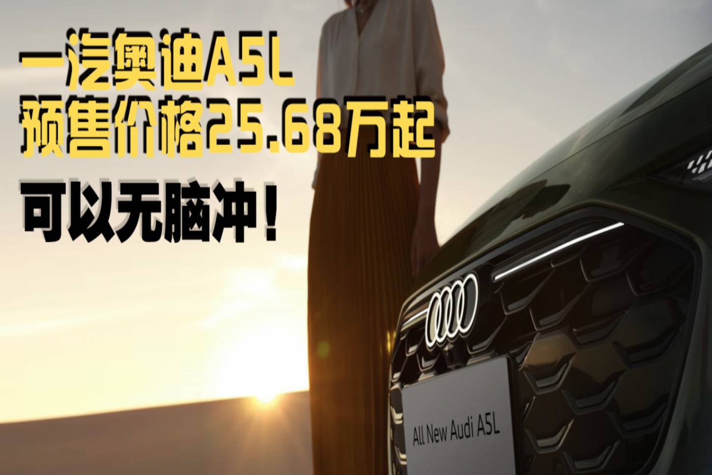 一汽奧迪A5L預售價格25.68萬起，可以無腦沖！