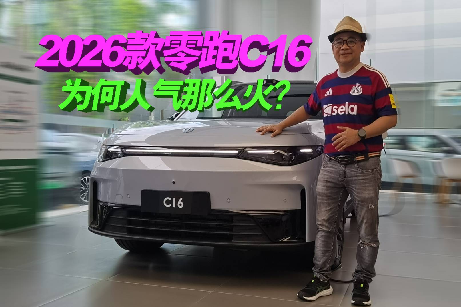 探店實拍2026款零跑C16，升級了啥，為何人氣這么火？