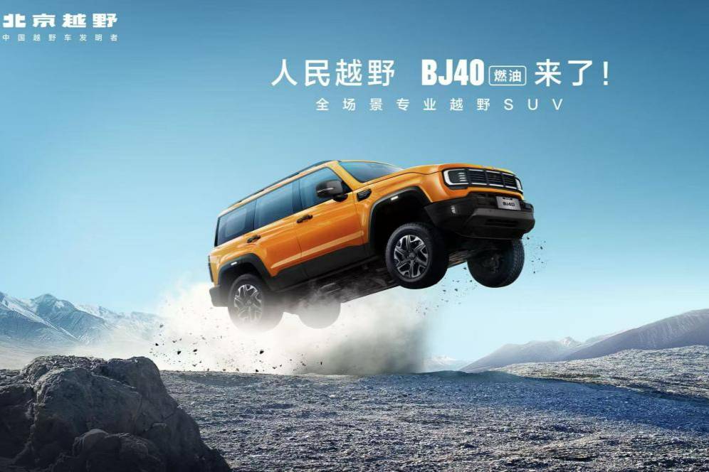 煥新價最低12.69萬元起，北京越野BJ40燃油正式上市