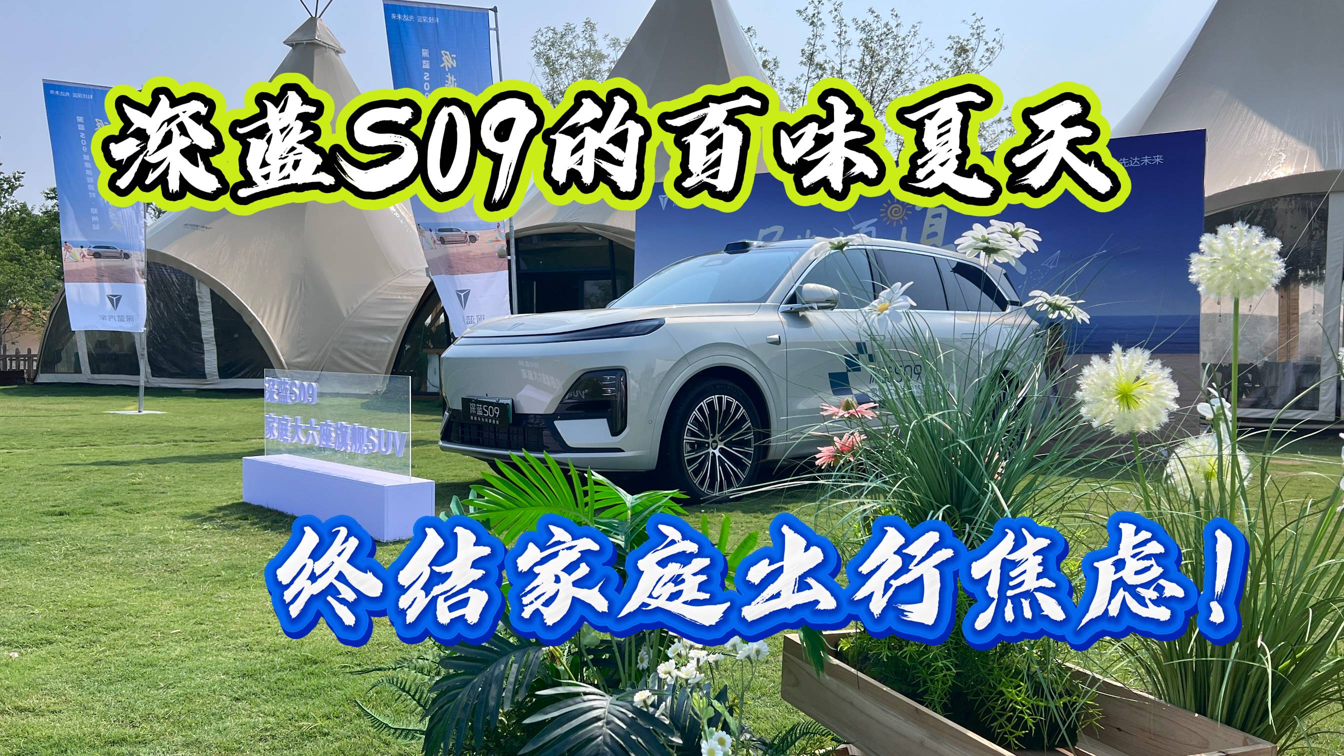 深藍(lán)S09的百味夏天，終結(jié)家庭出行焦慮！