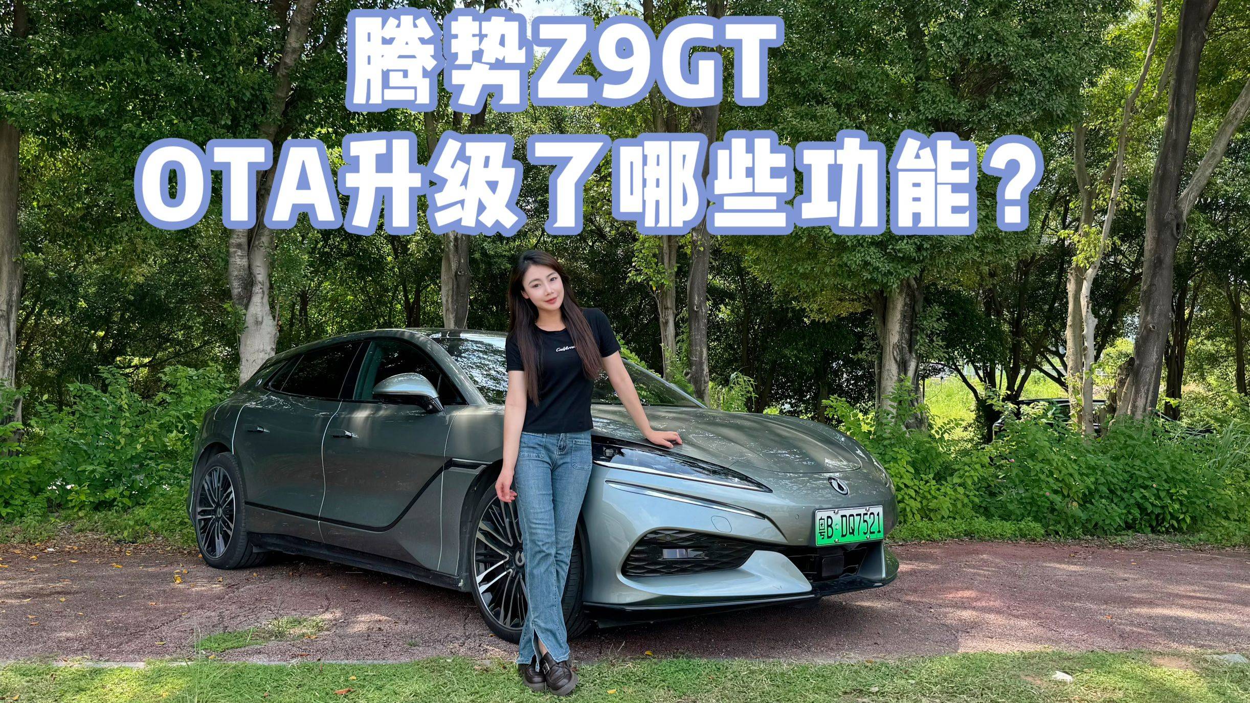 騰勢(shì)Z9GT，OTA升級(jí)了哪些功能？