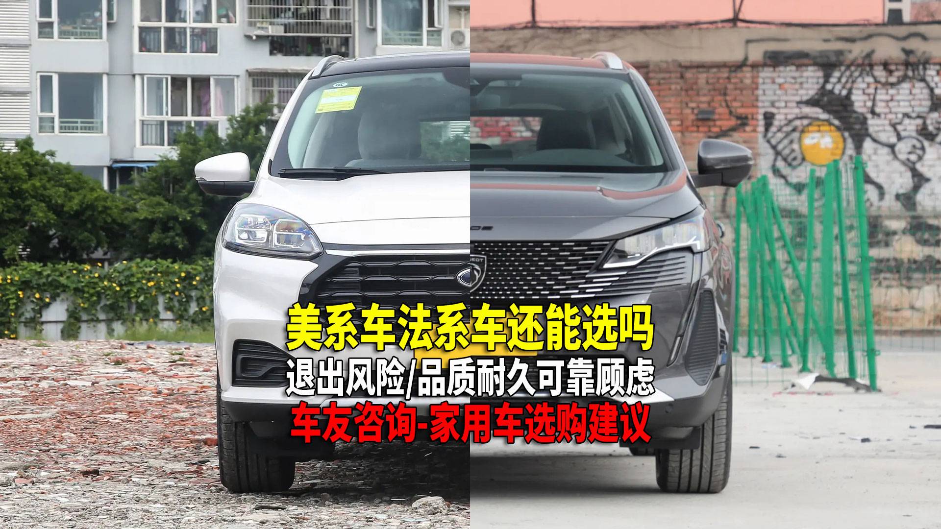 選燃油車越便宜越好 法系美系可以選 國(guó)產(chǎn)合資要對(duì)比大件
