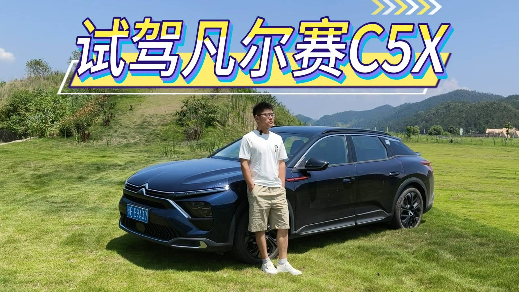 试驾凡尔赛 C5 X，操控用料依旧好评，10万级家轿优选！