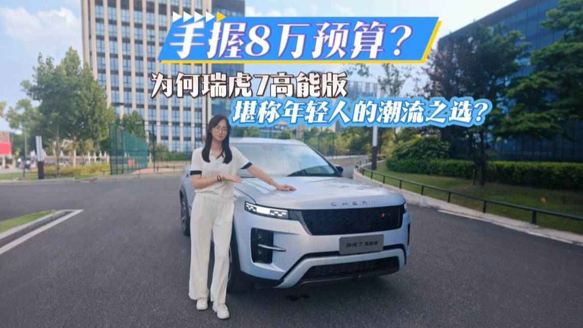 手握8萬預(yù)算？為何瑞虎7高能版堪稱年輕人的潮流之選？