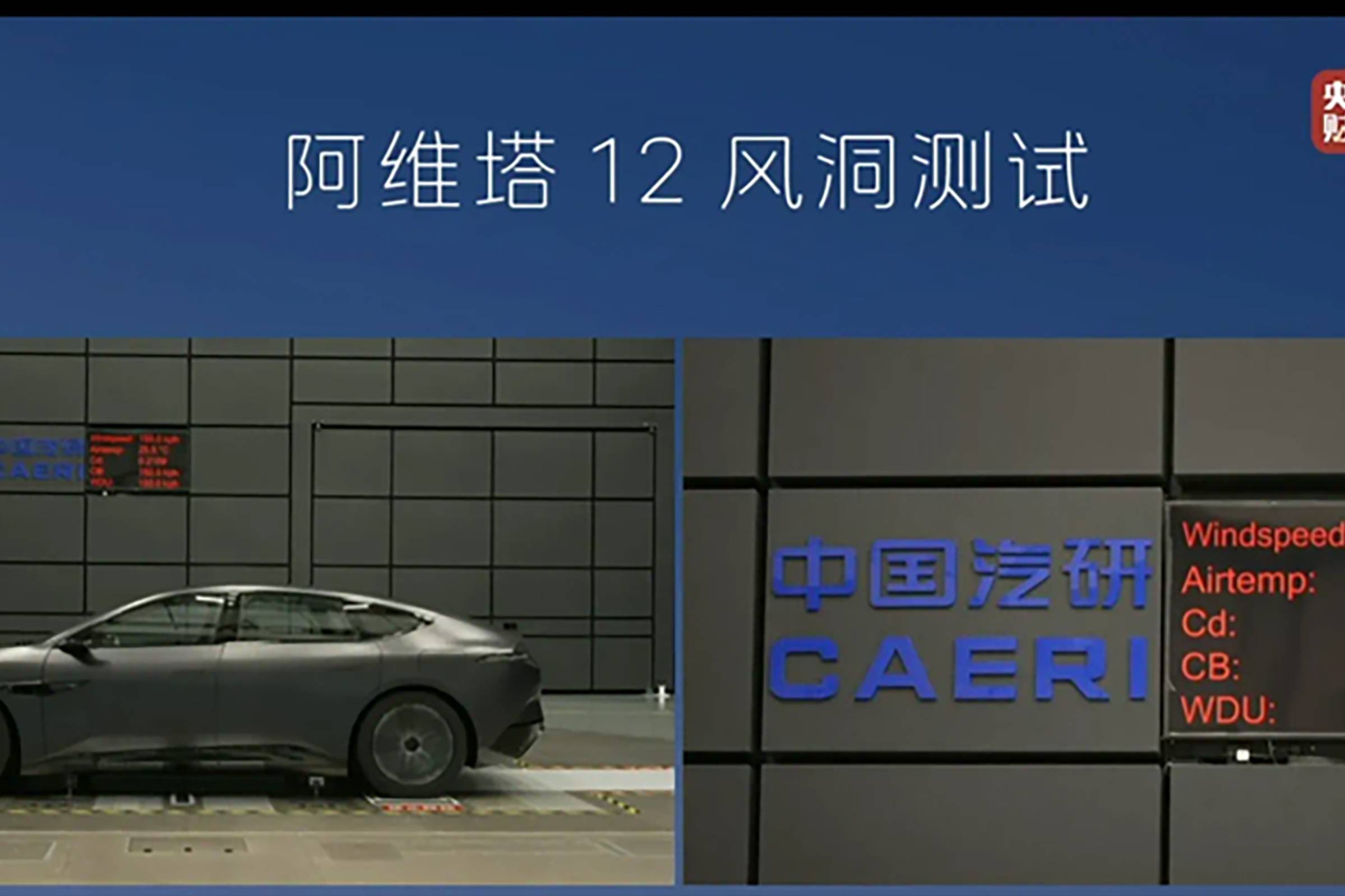 阿維塔12風洞解讀：120km/h風阻0.217處于什么水平