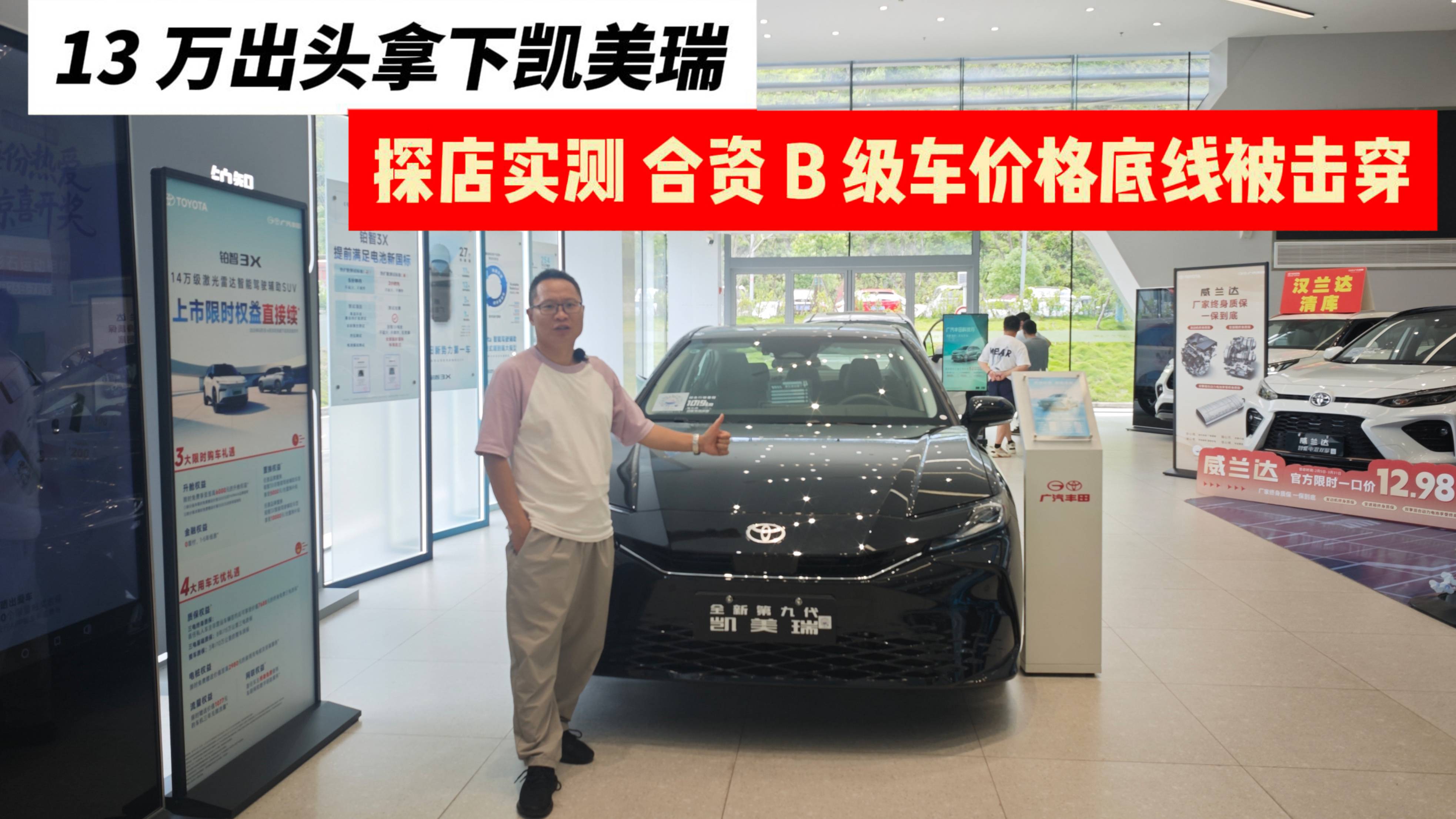 探店：13萬(wàn)出頭拿下凱美瑞？合資B級(jí)車價(jià)格底線被擊穿！