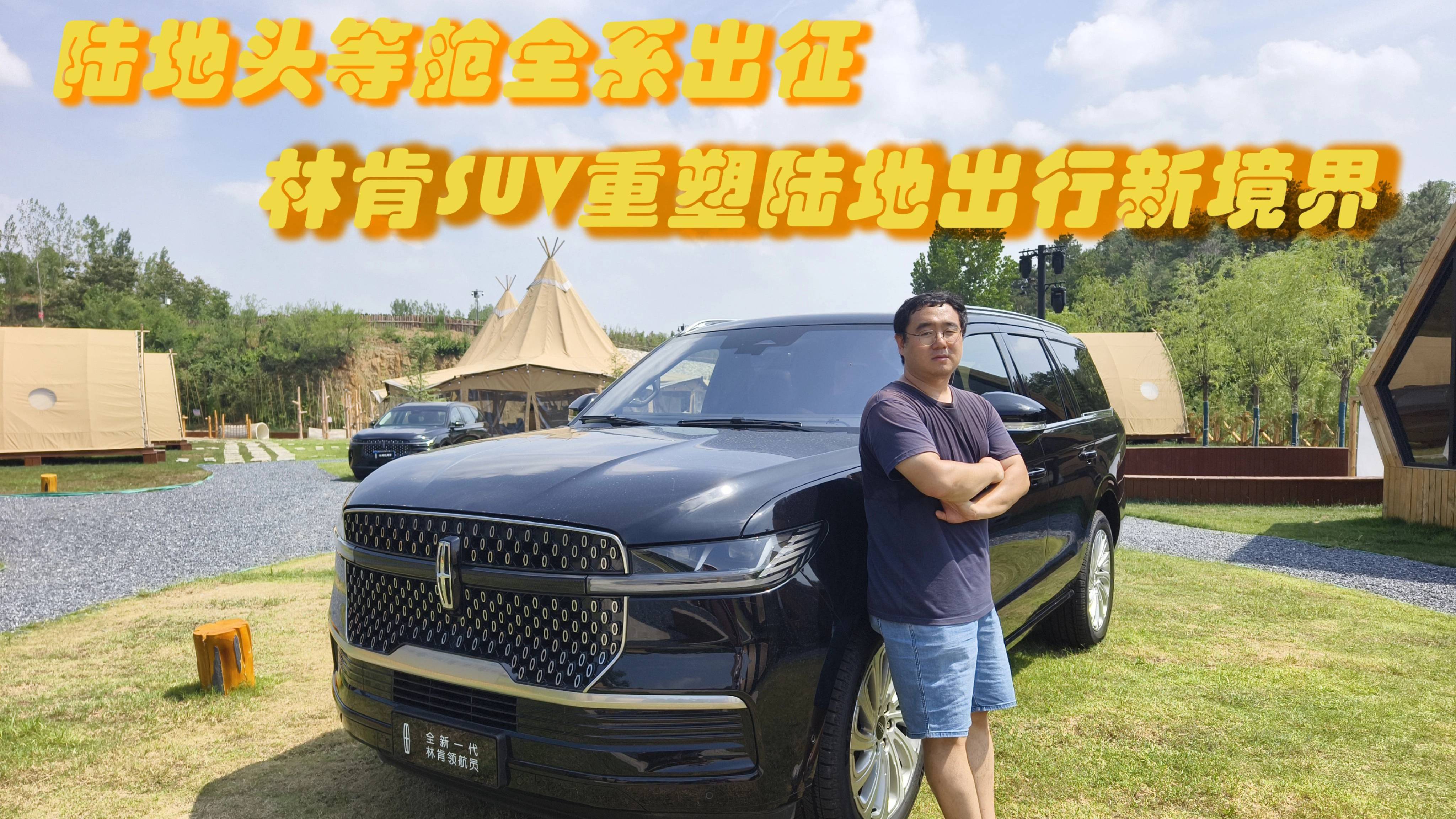 陸地頭等艙全系出征 林肯SUV重塑陸地出行新境界