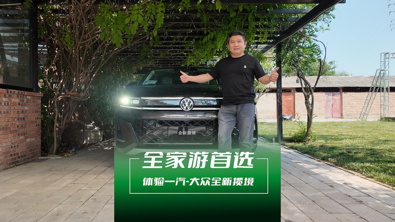 全家游首選 體驗(yàn)一汽·大眾全新攬境