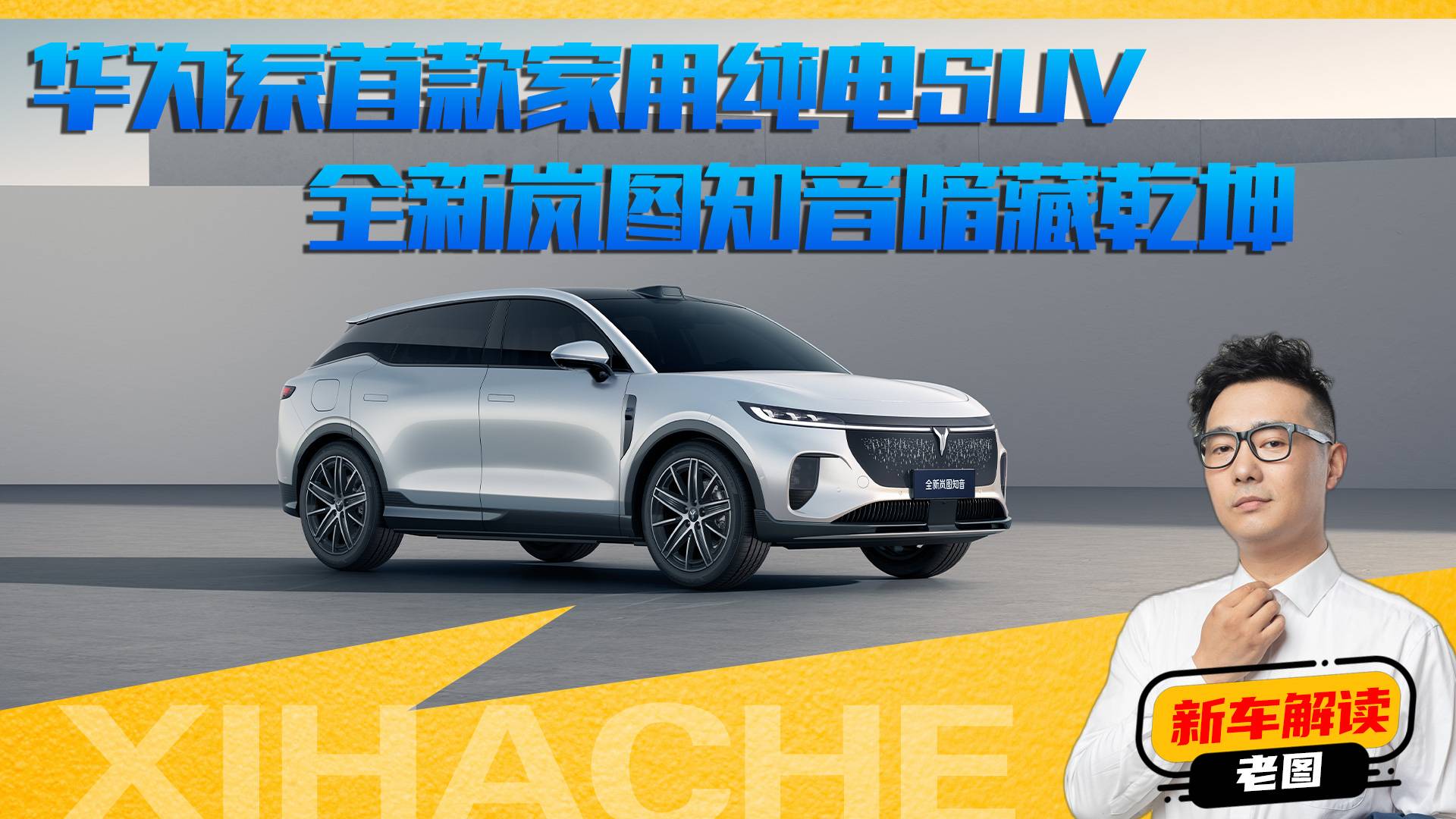 華為系首款家用純電SUV，全新嵐圖知音暗藏乾坤