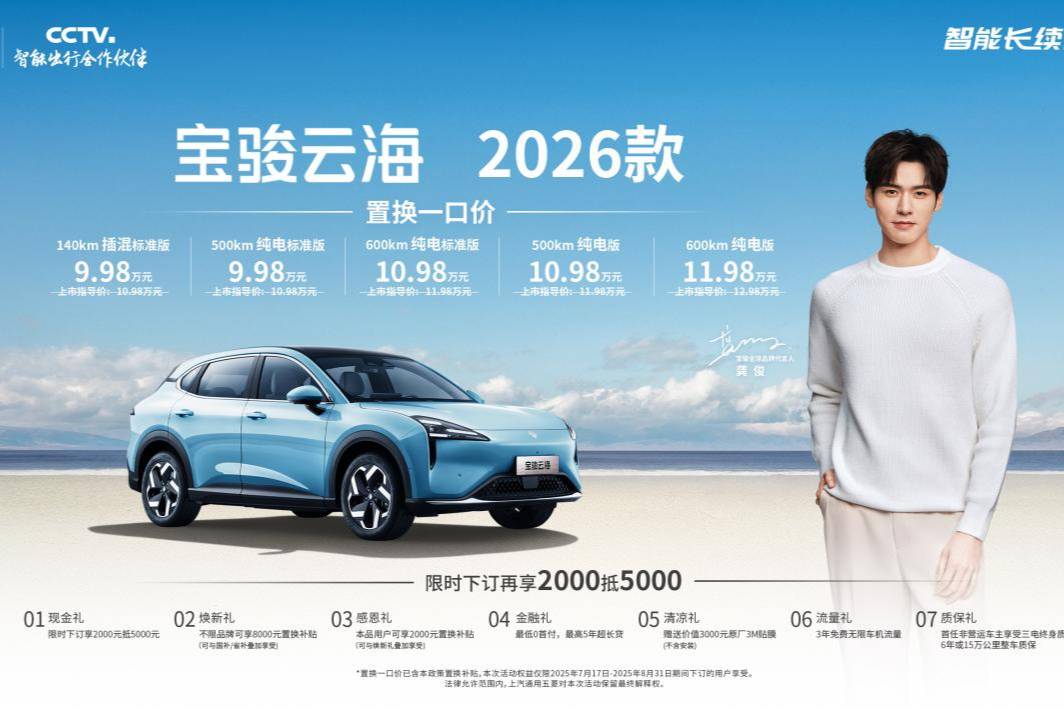 寶駿云海2026款煥新上市，置換一口價9.98萬起！