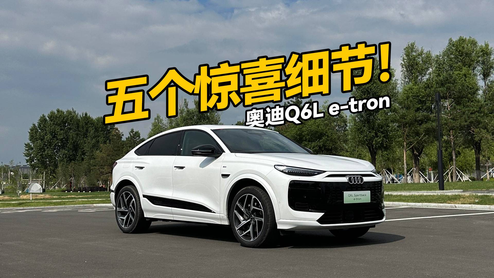 最新純電車！奧迪Q6Le-tron有驚喜