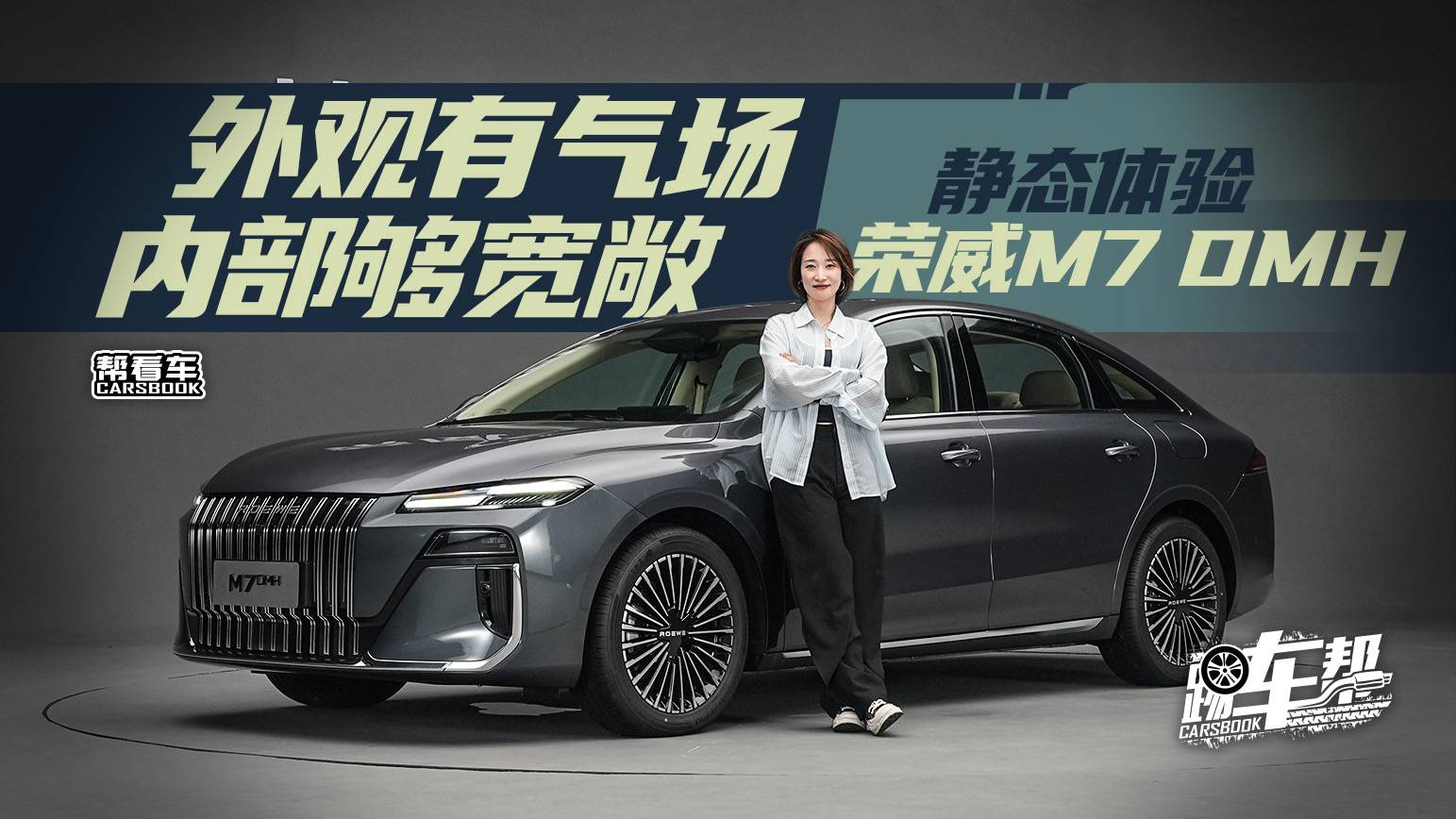 《幫看車》外觀有氣場 內(nèi)部夠?qū)挸?靜態(tài)體驗榮威M7 DMH