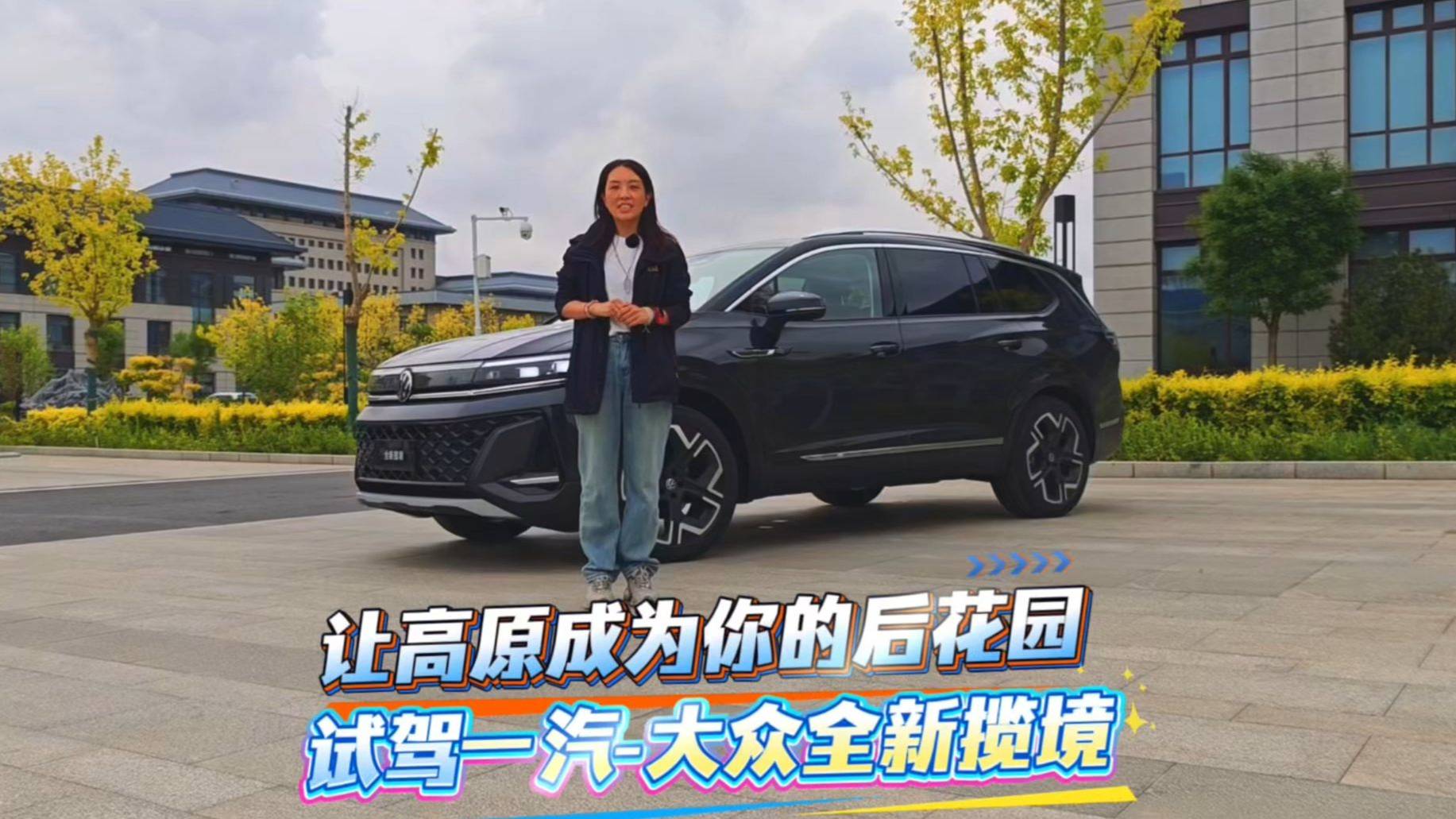 讓高原成為你的后花園 試駕一汽-大眾全新攬境