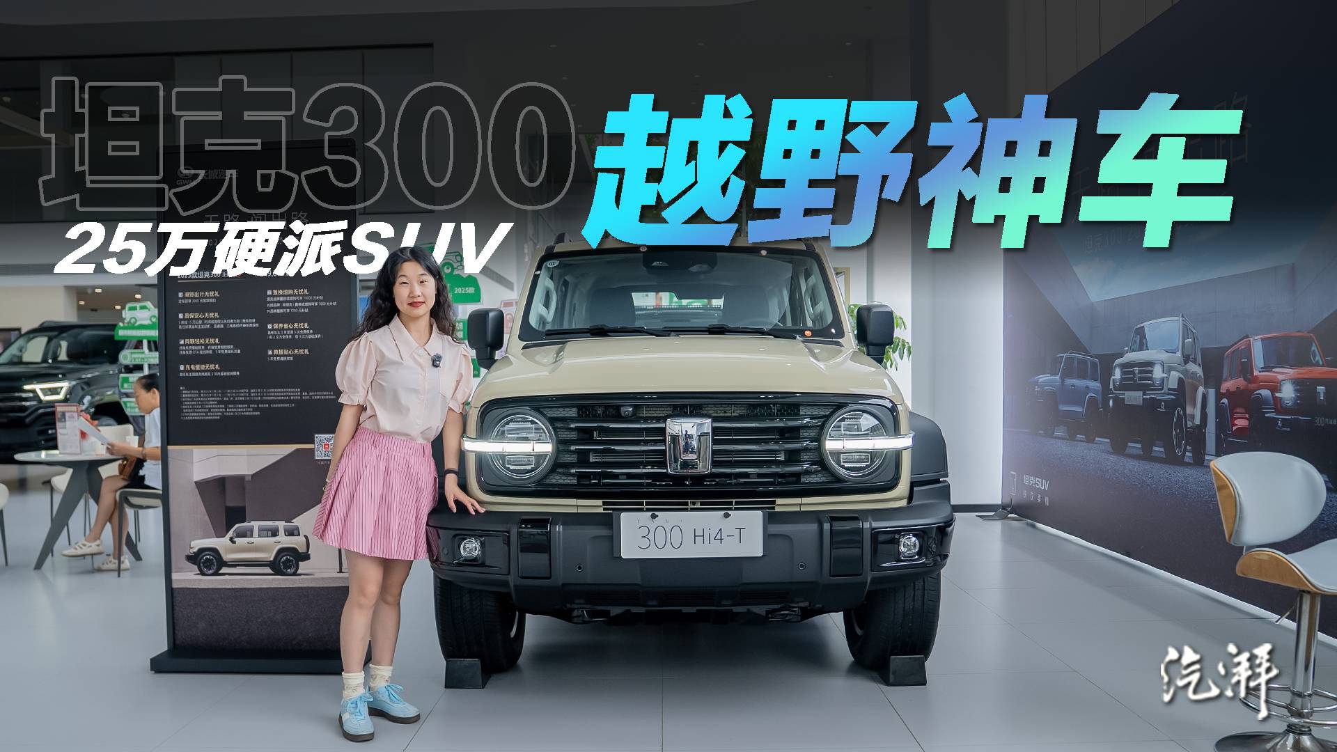 相比燃油版多花3萬(wàn)？坦克300Hi4-T到底值不值？