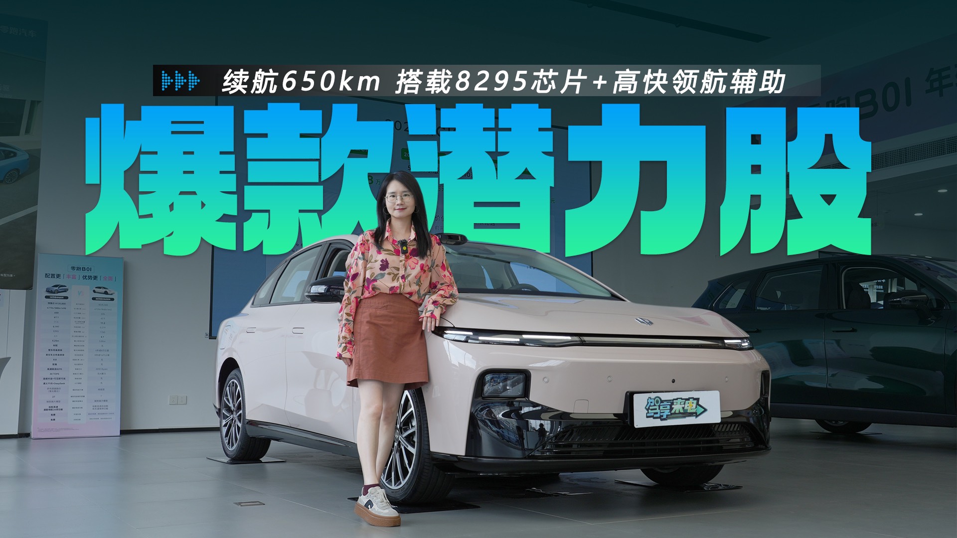 搭載8295芯片+高快領(lǐng)航輔助 零跑B01賣多少錢合適？