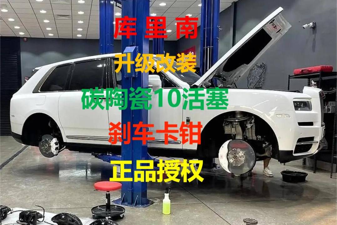 勞斯萊斯庫里南原廠剎車軟升級改裝碳陶瓷剎車前10后4剎車卡鉗