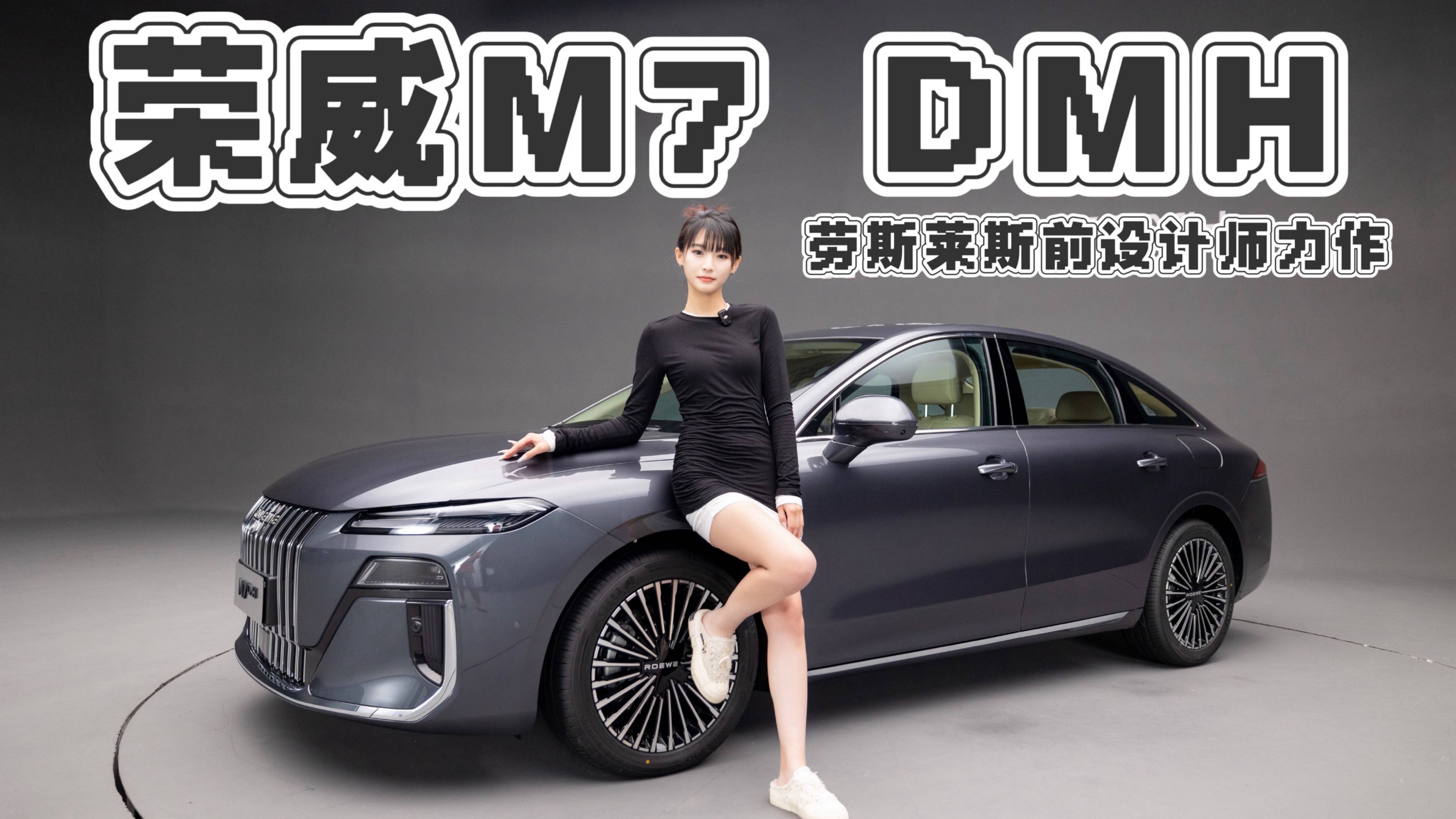 前勞斯萊斯設計師力作，榮威M7 DMH