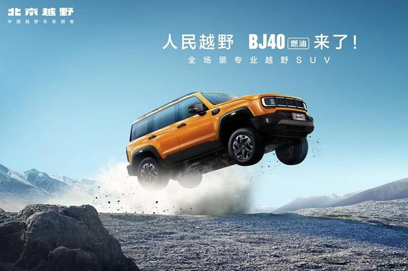煥新價12.69萬元起 北京越野BJ40燃油實現“全民越野”