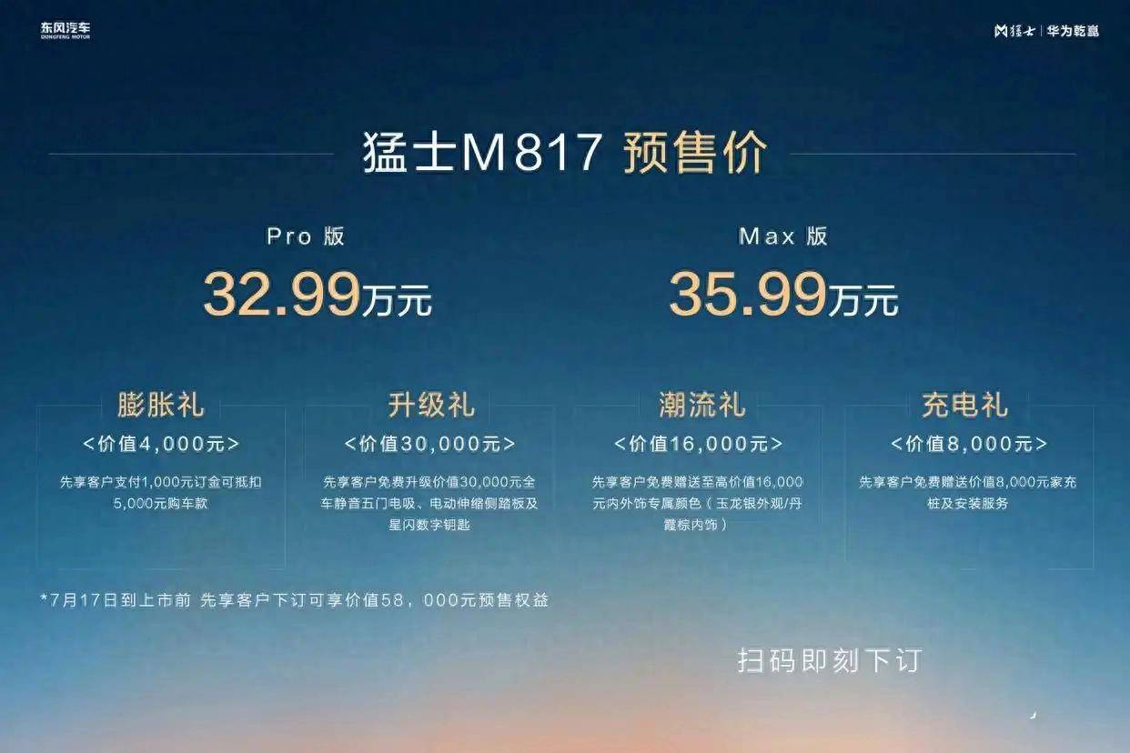 預(yù)售32.99萬元起！猛士M817開啟預(yù)售